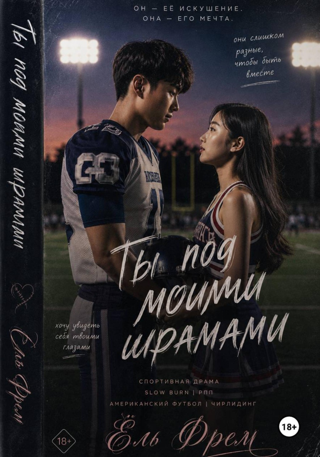 Обложка книги «Ты под моими шрамами»