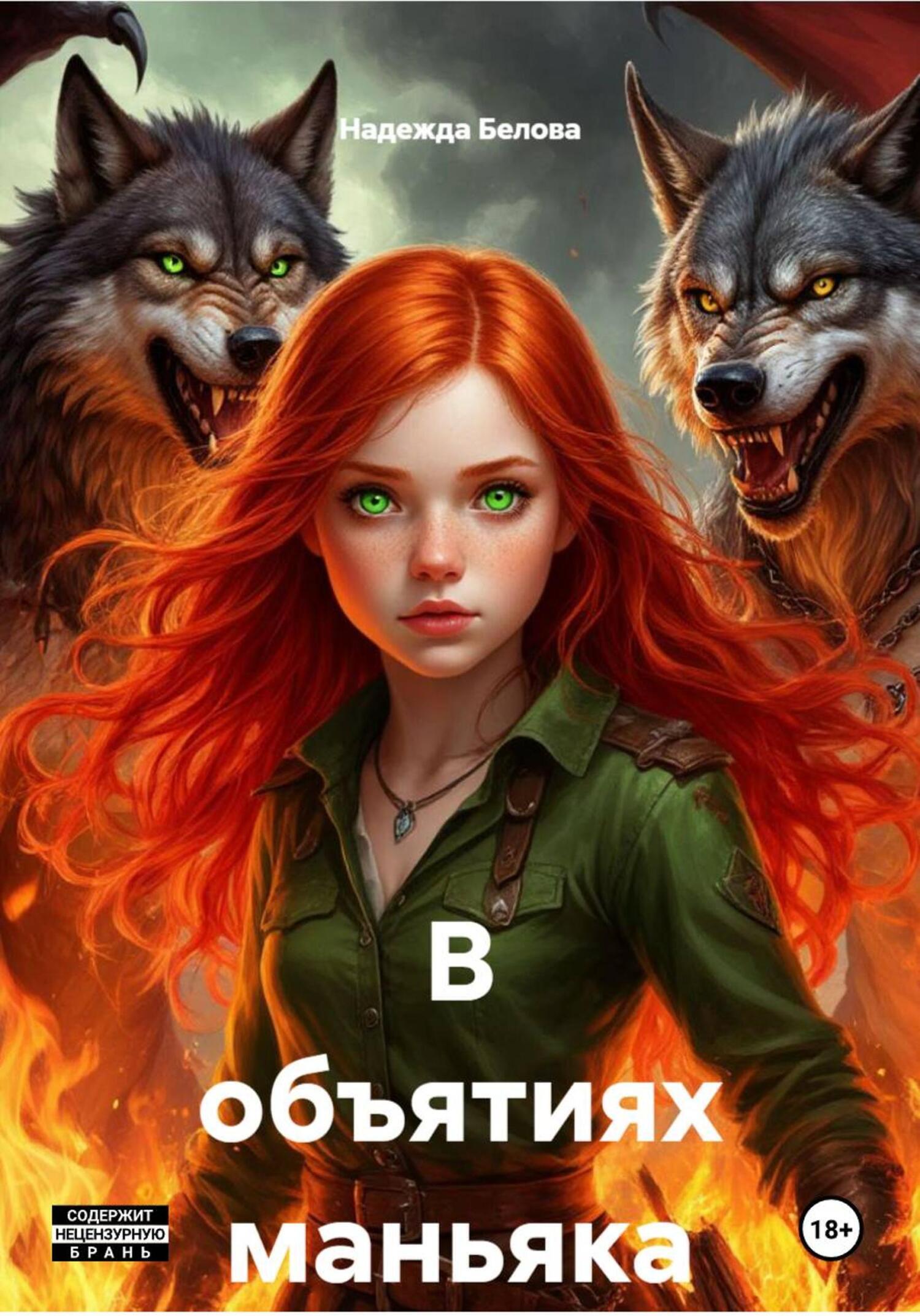 Обложка книги «В объятиях маньяка»