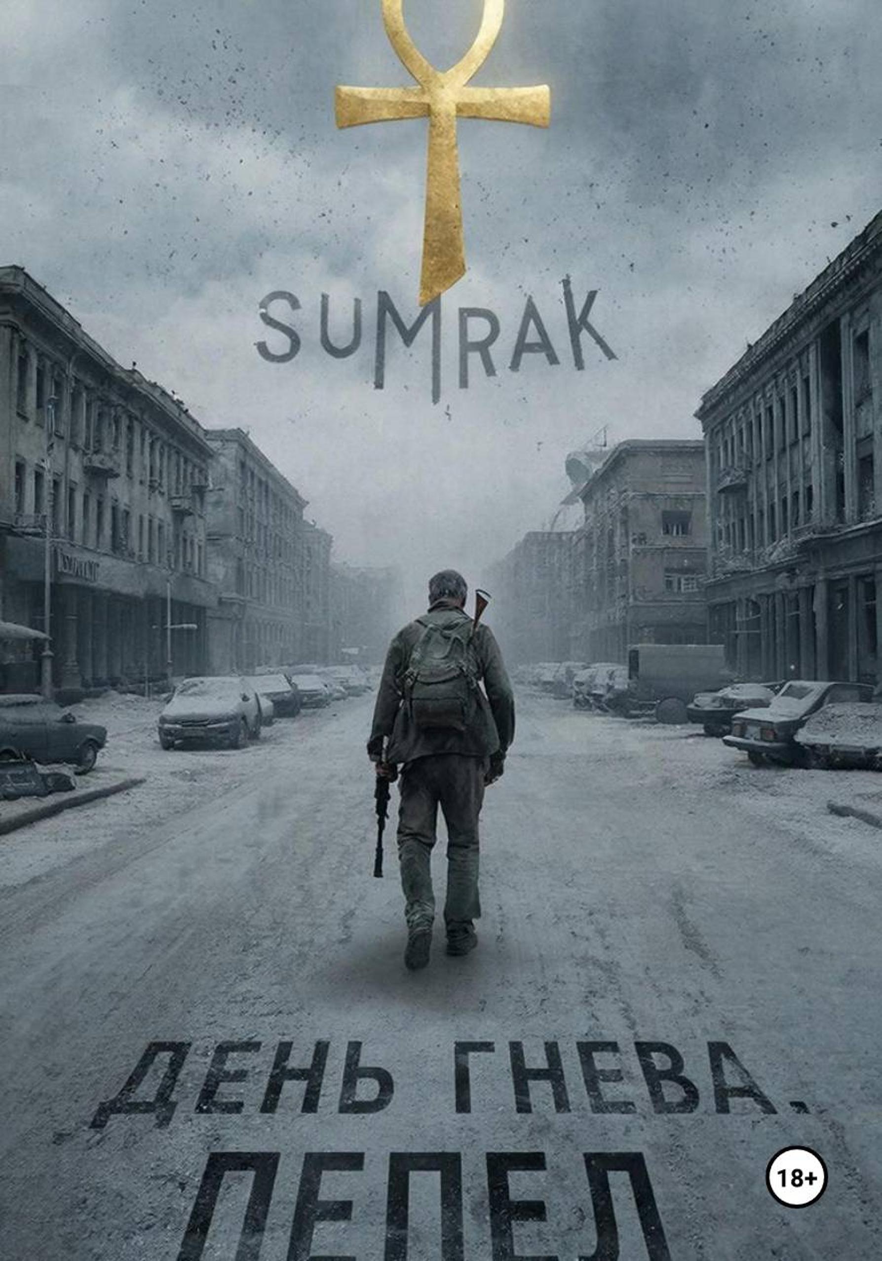 Обложка книги «День Гнева. Пепел»