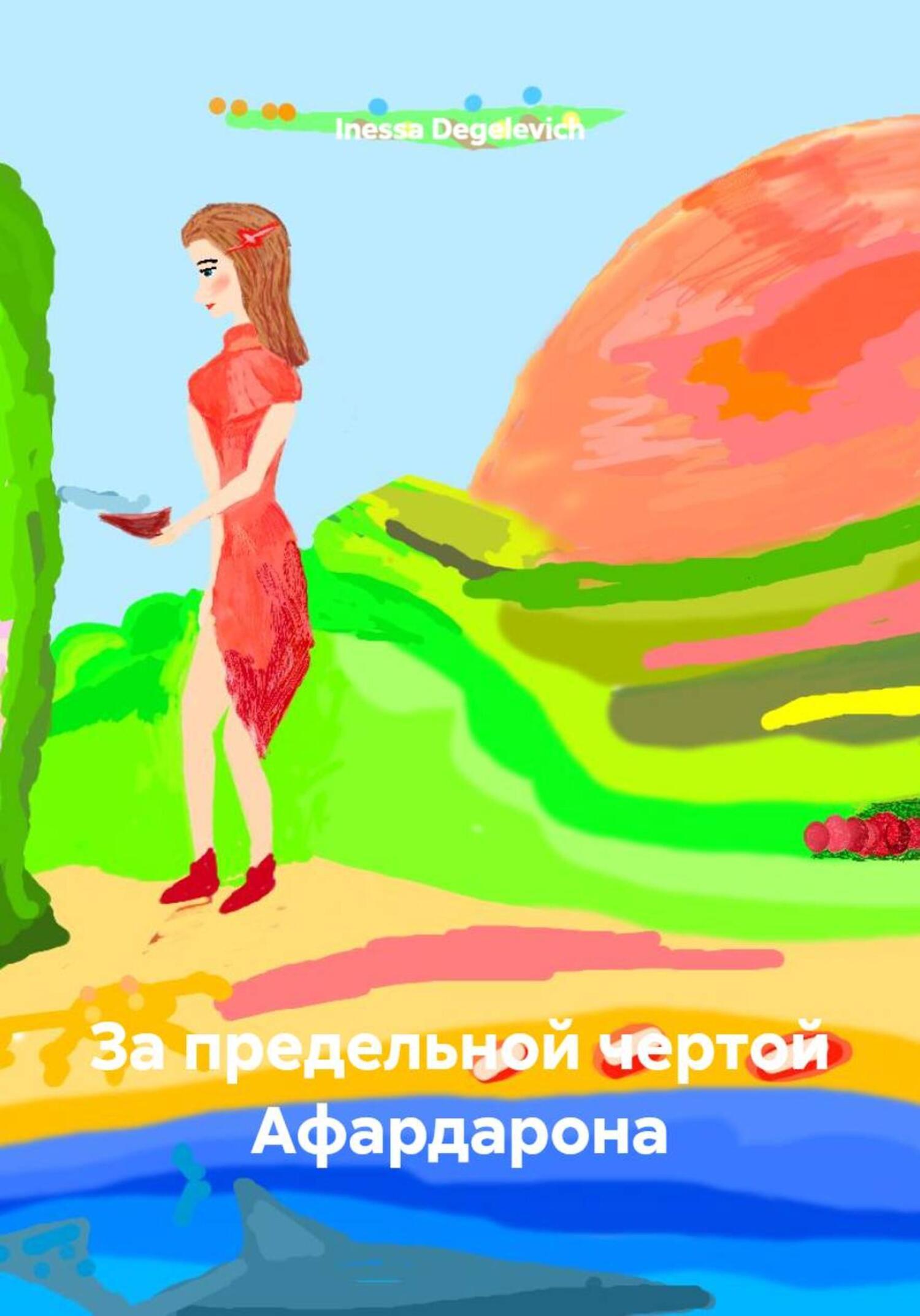 Обложка книги «Планета Афардарон»
