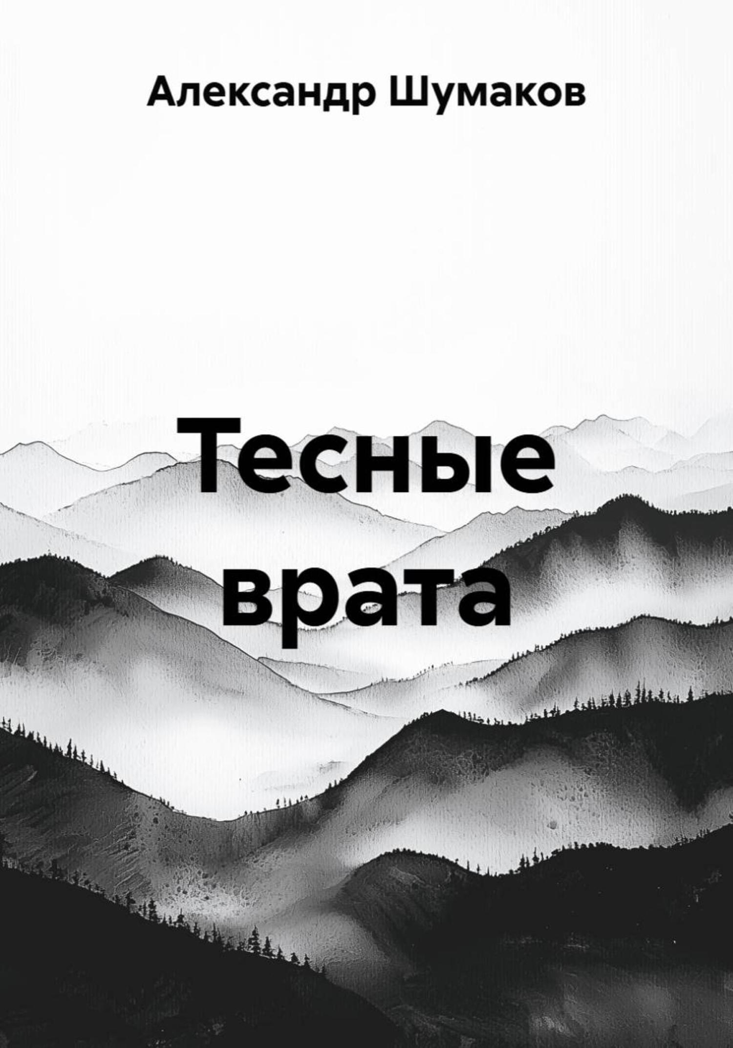 Обложка книги «Тесные врата»