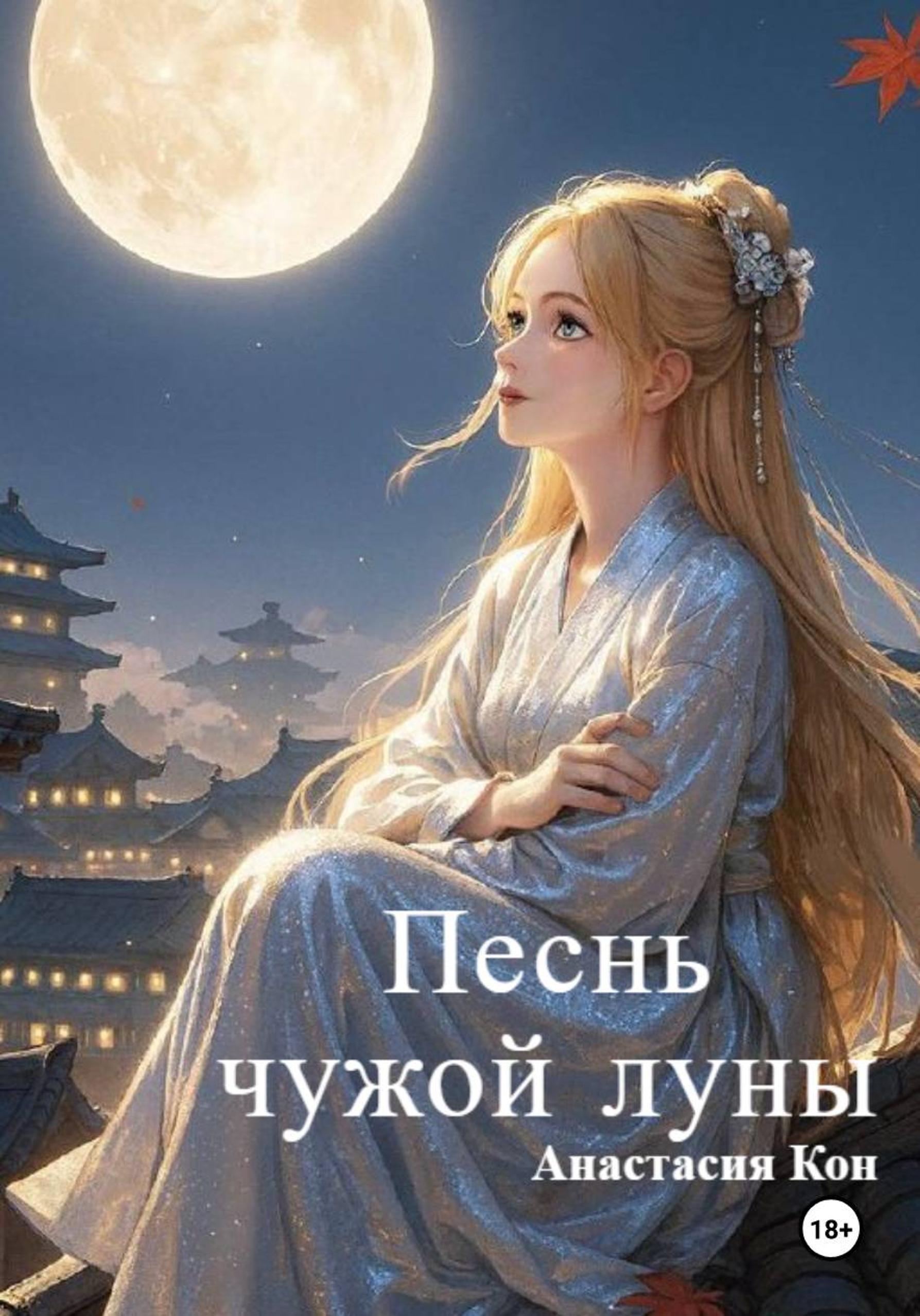 Обложка книги «Песнь чужой луны»