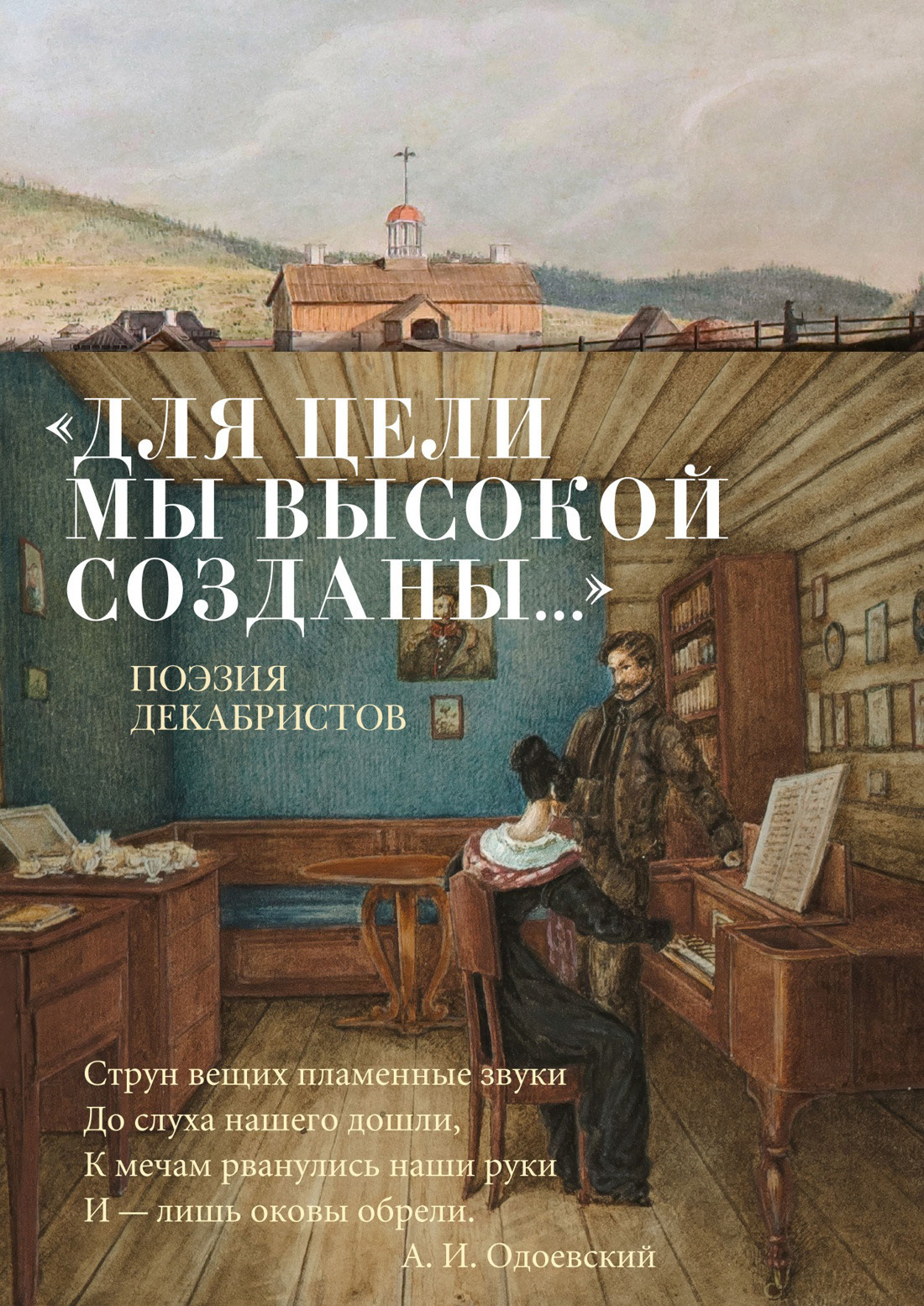 Обложка книги ««Для цели мы высокой созданы…» Поэзия декабристов»