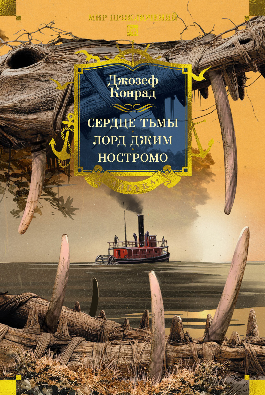 Обложка книги «Сердце тьмы. Лорд Джим. Ностромо»