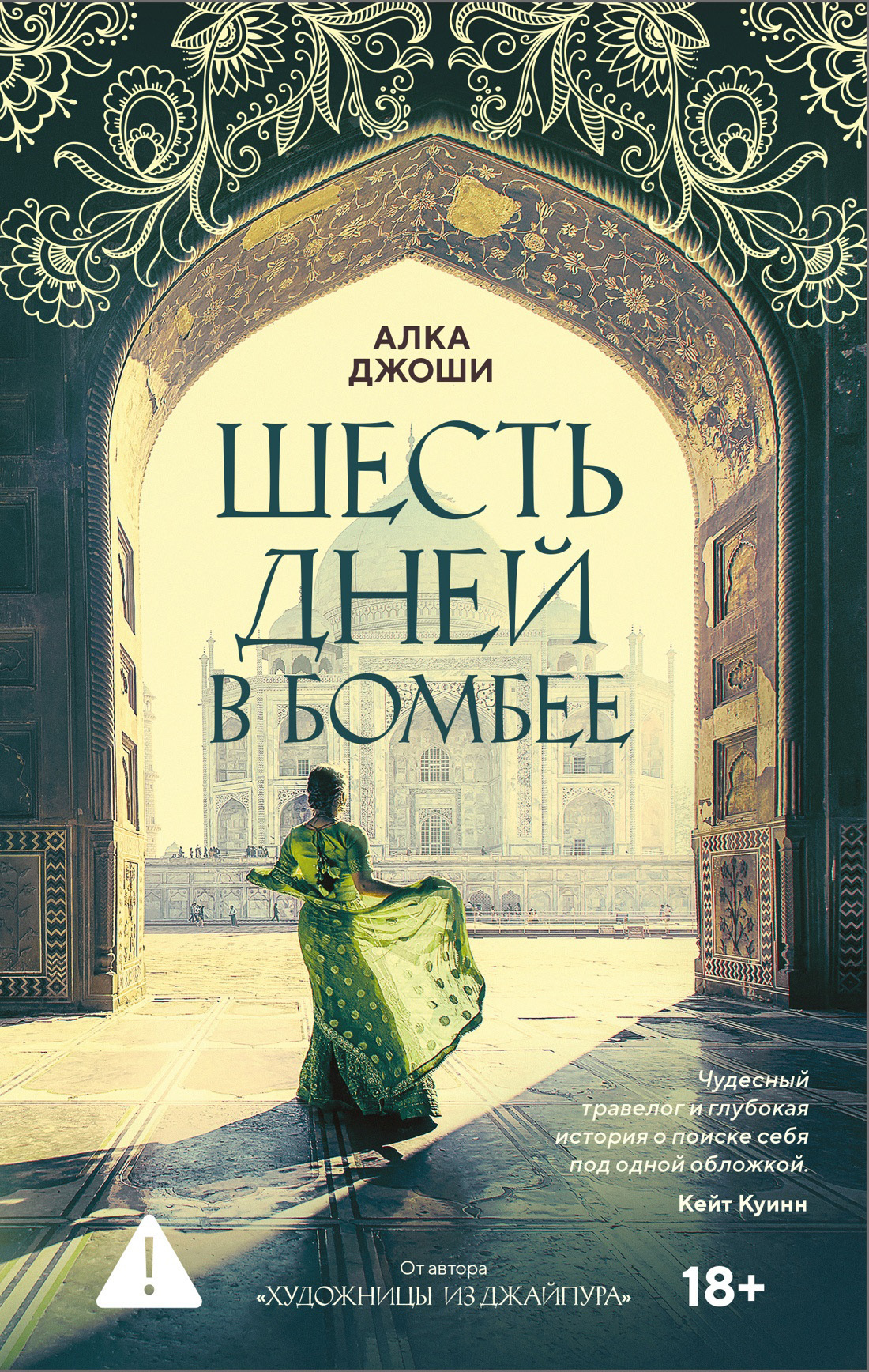 Обложка книги «Шесть дней в Бомбее»