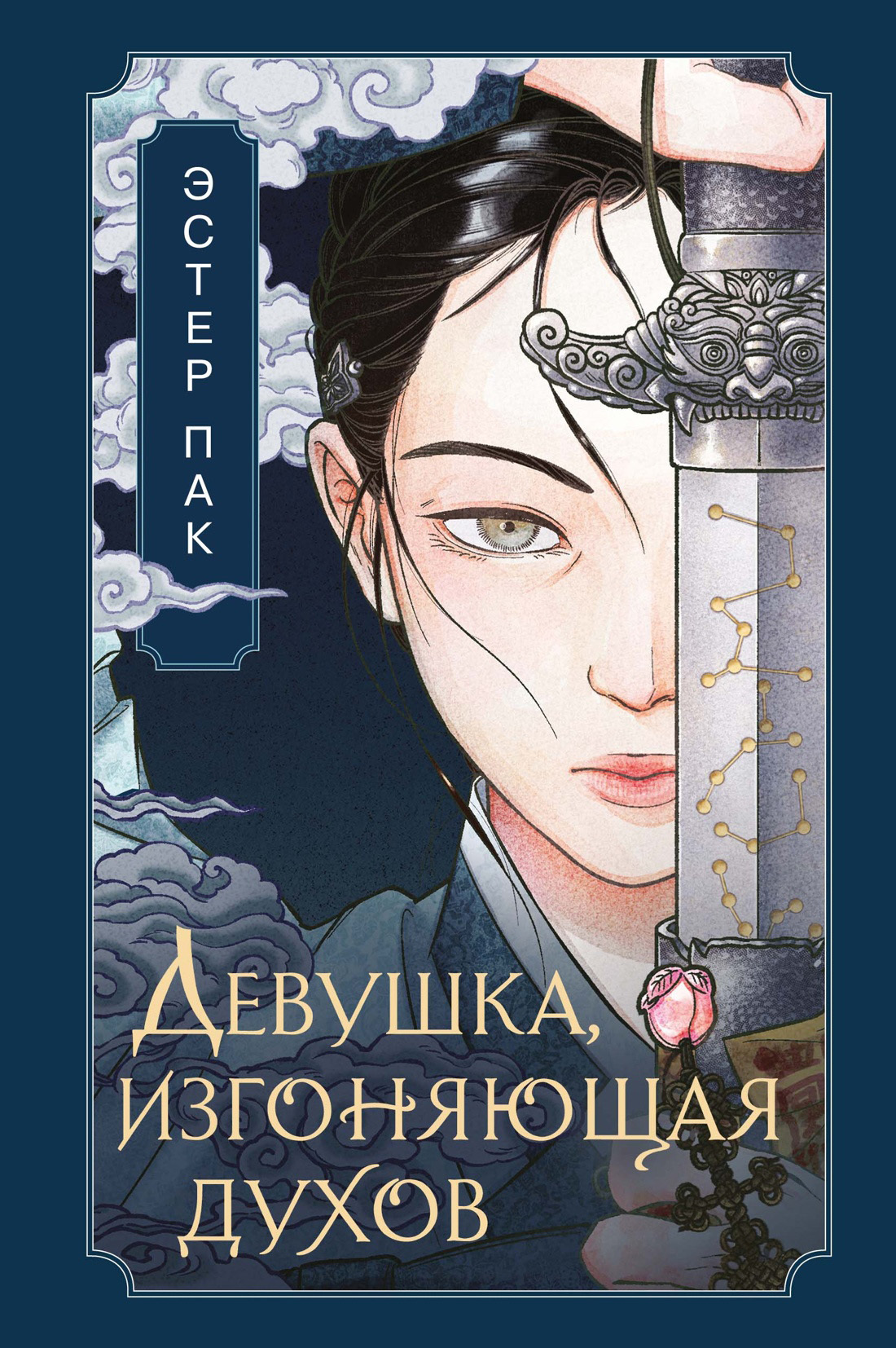 Обложка книги «Девушка, изгоняющая духов»