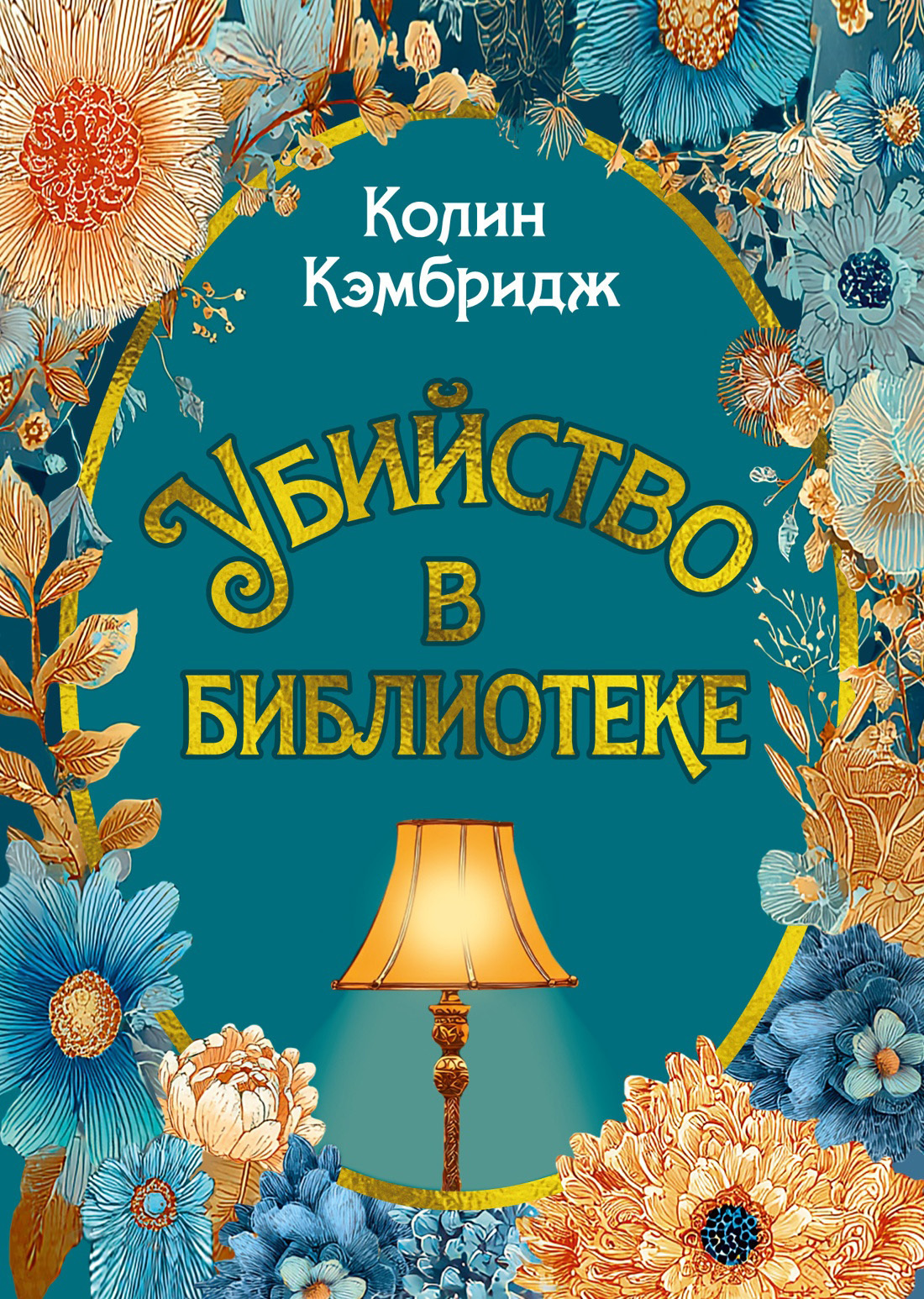 Обложка книги «Убийство в библиотеке»