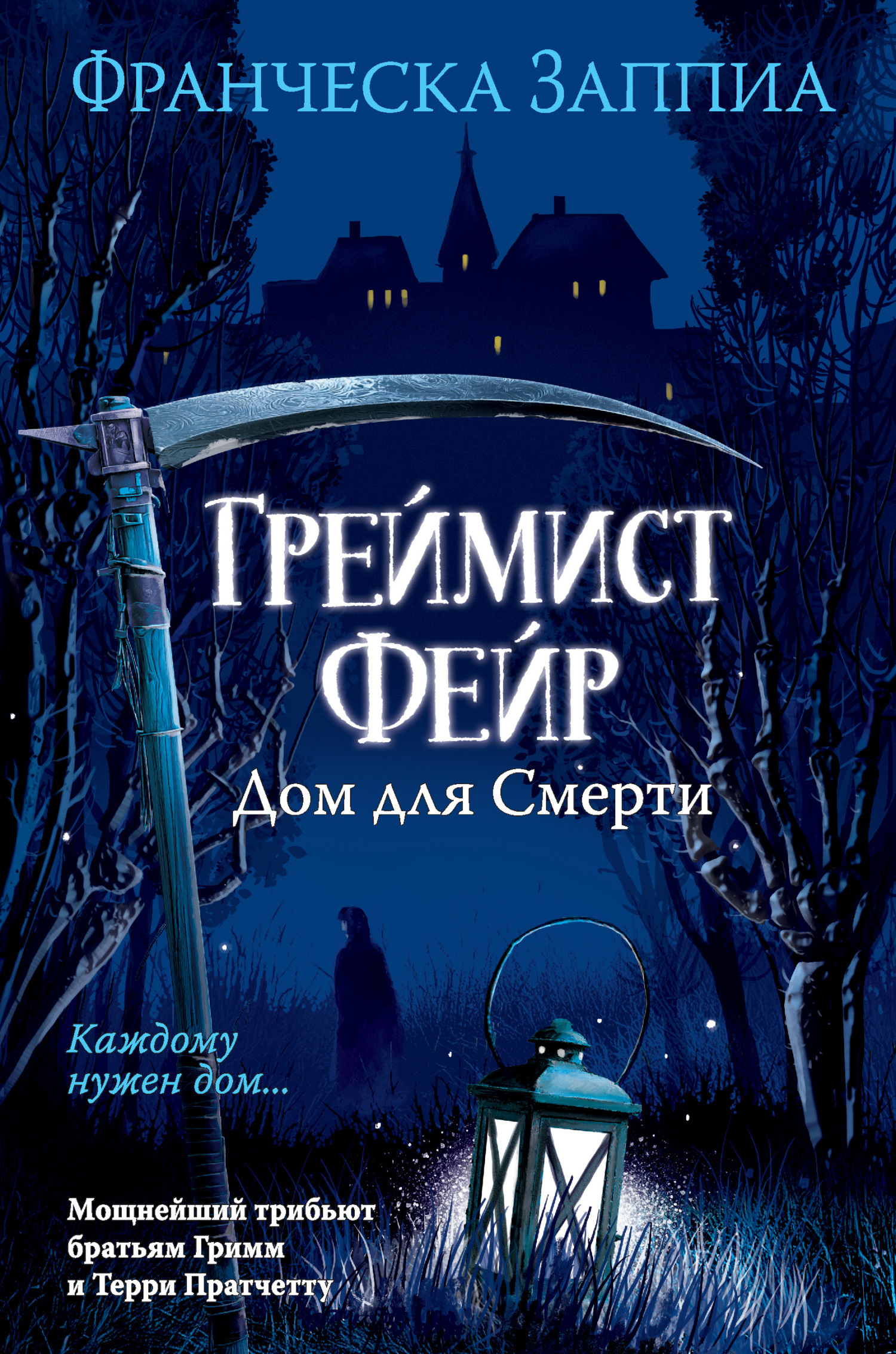 Обложка книги «Греймист Фейр. Дом для Смерти»