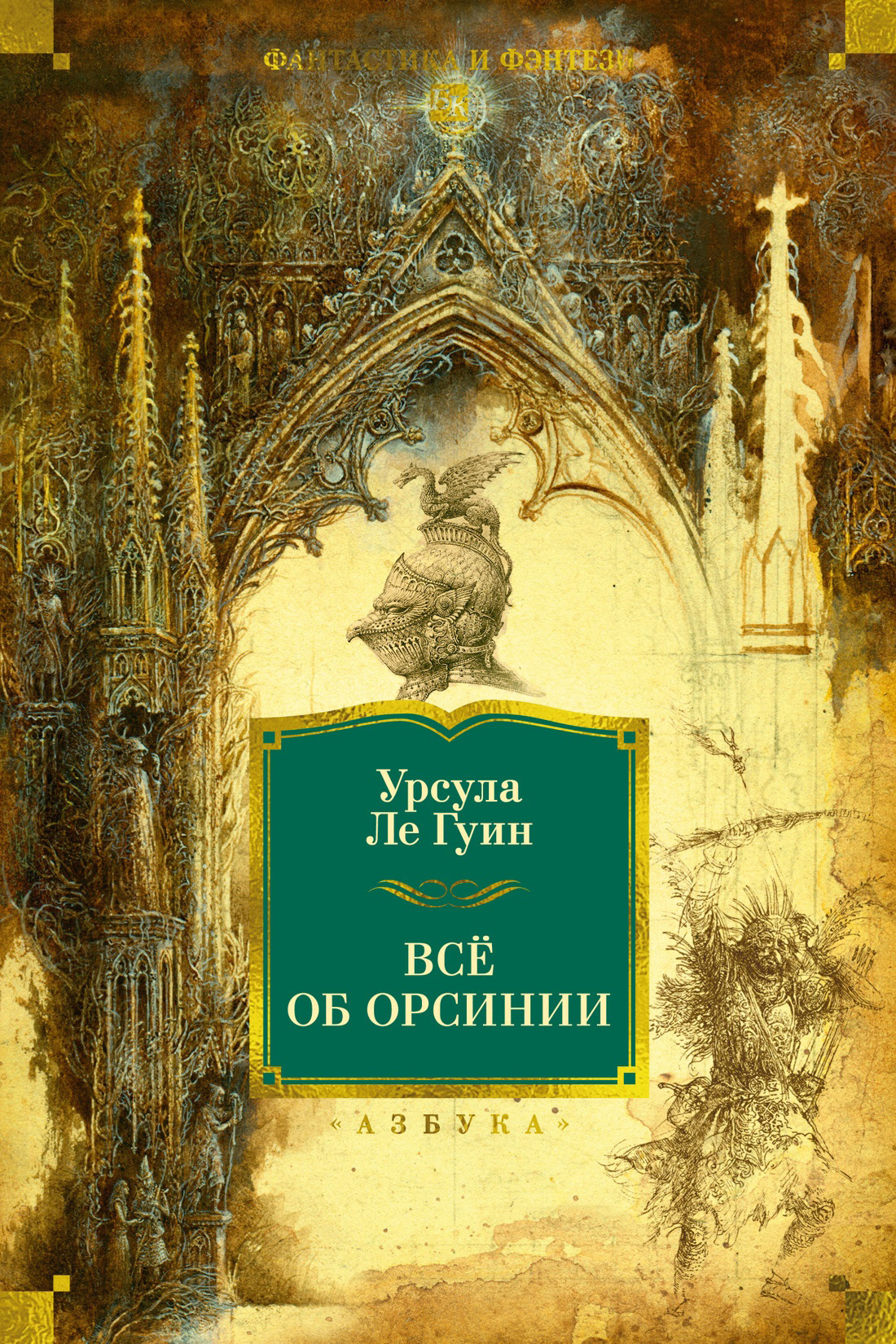 Обложка книги «Всё об Орсинии»