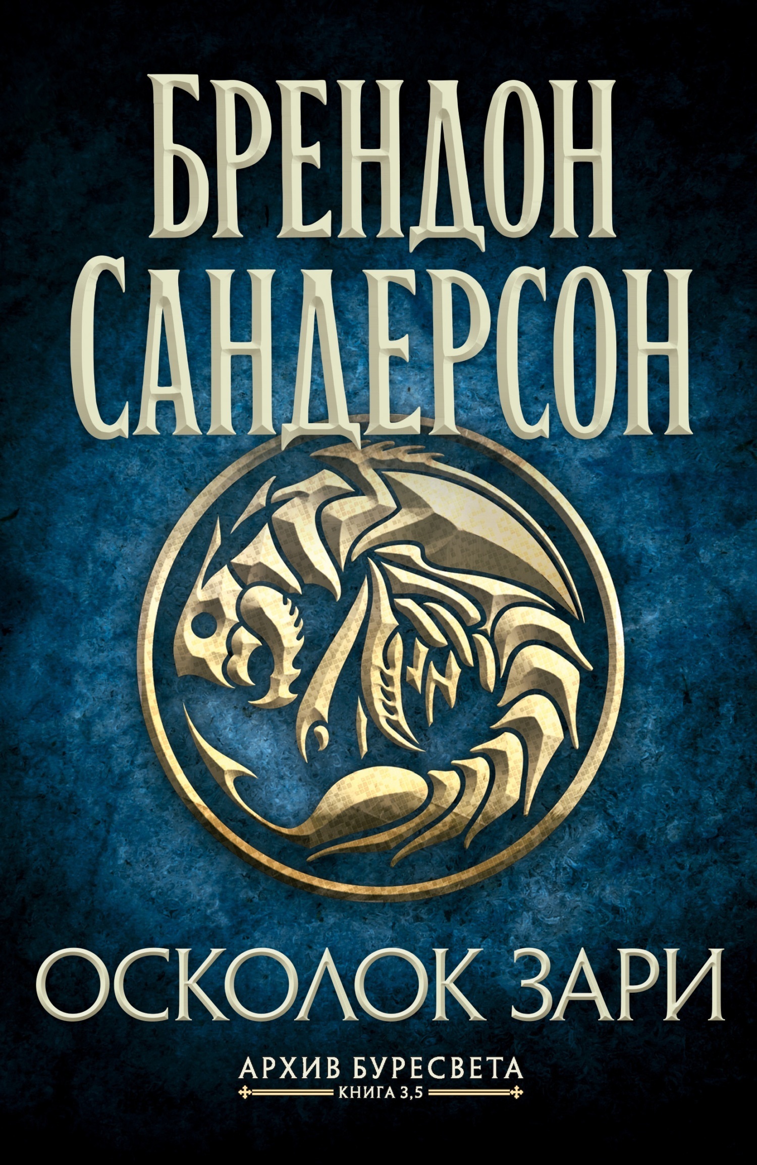 Обложка книги «Архив Буресвета. Книга 3,5. Осколок Зари»