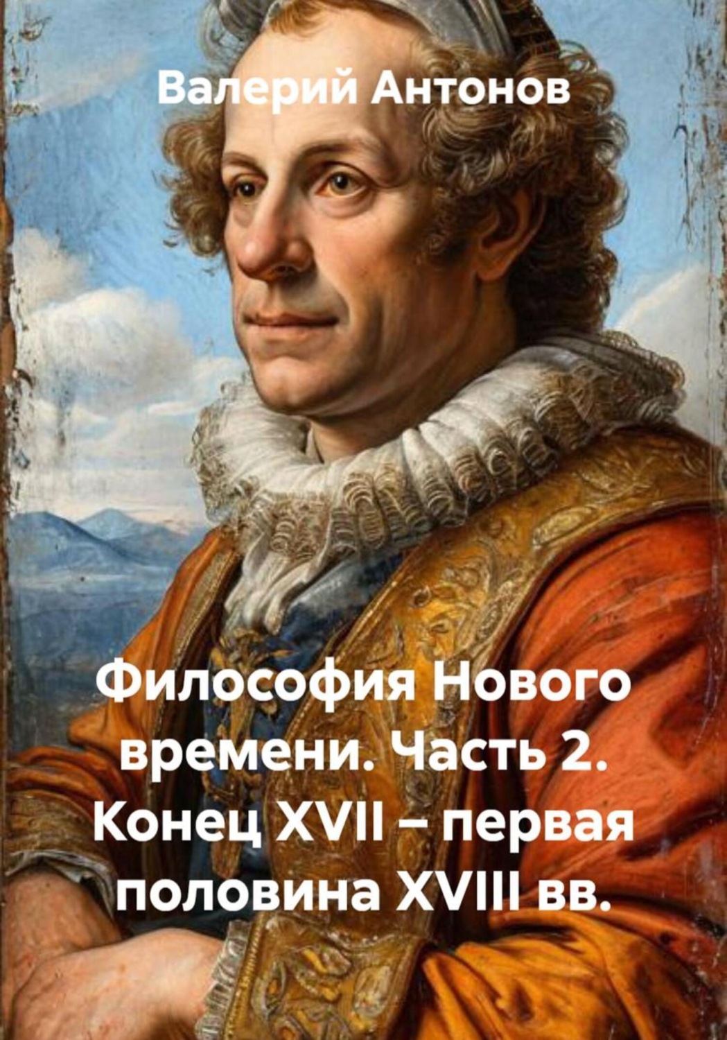 Обложка книги «Философия Нового времени. Часть 2. Конец XVII – первая половина XVIII вв.»