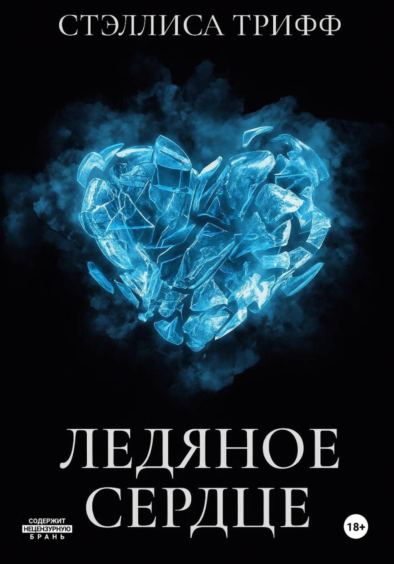 Обложка книги «Ледяное сердце»