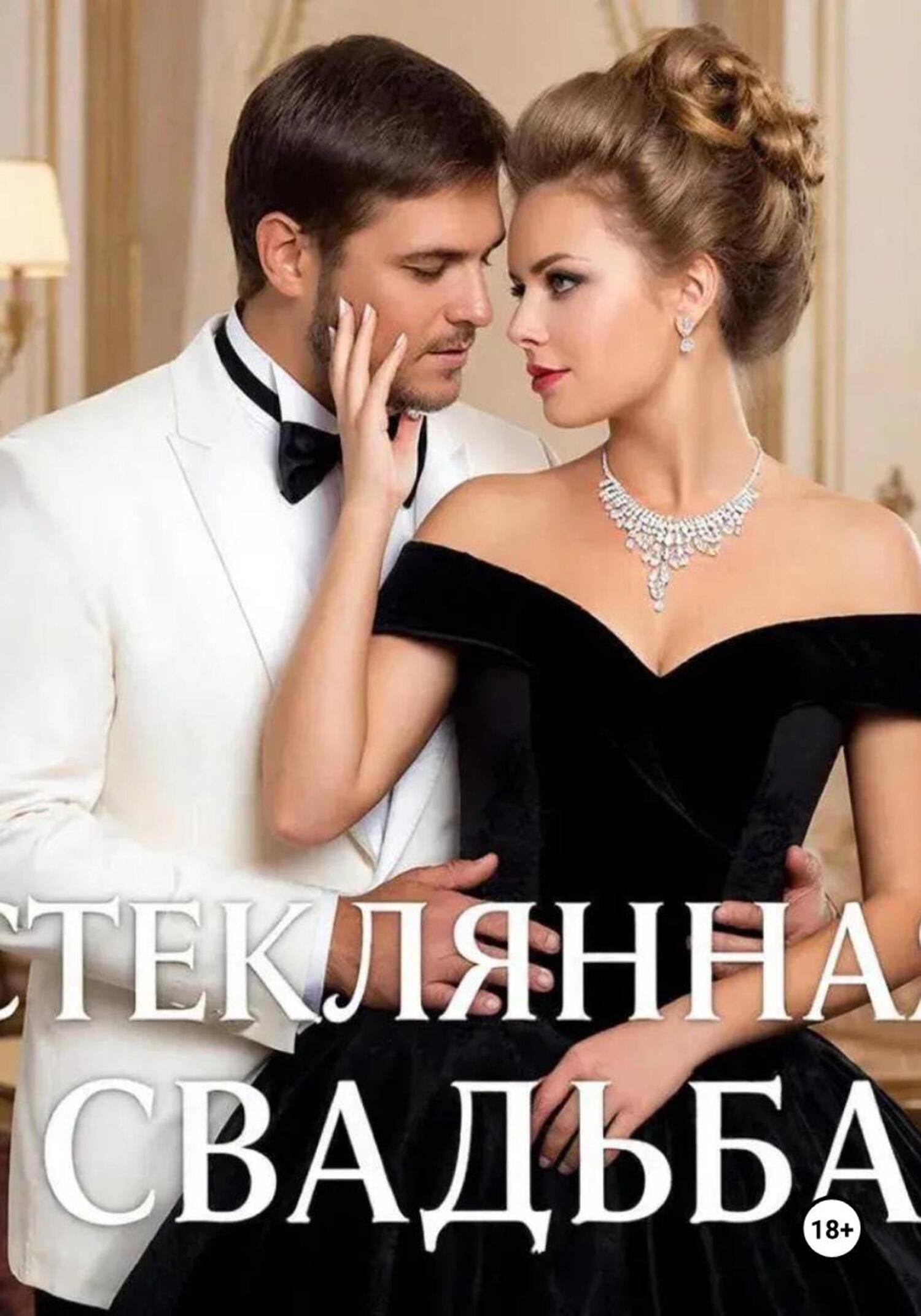 Обложка книги «Стеклянная свадьба»