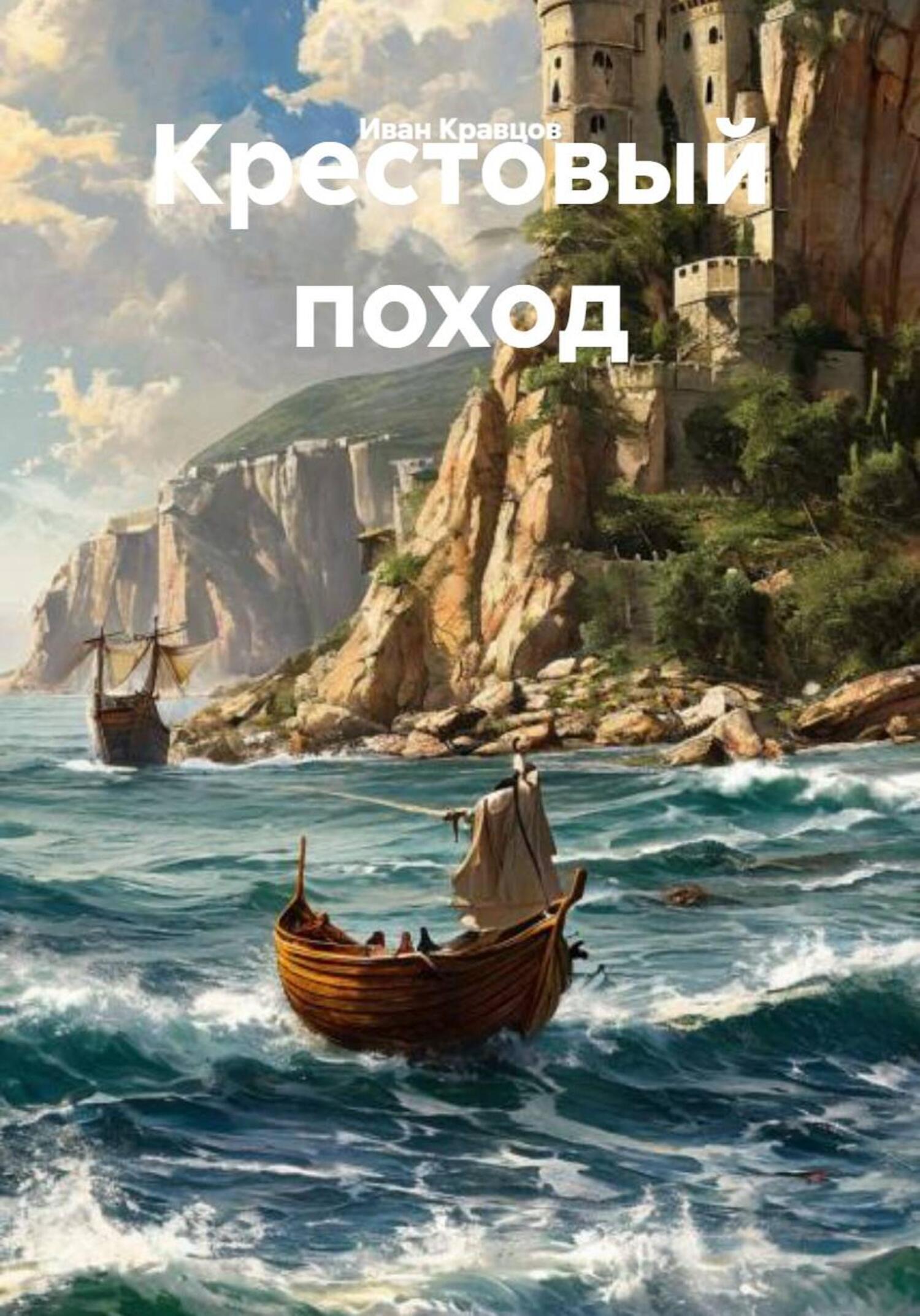 Обложка книги «Крестовый поход»