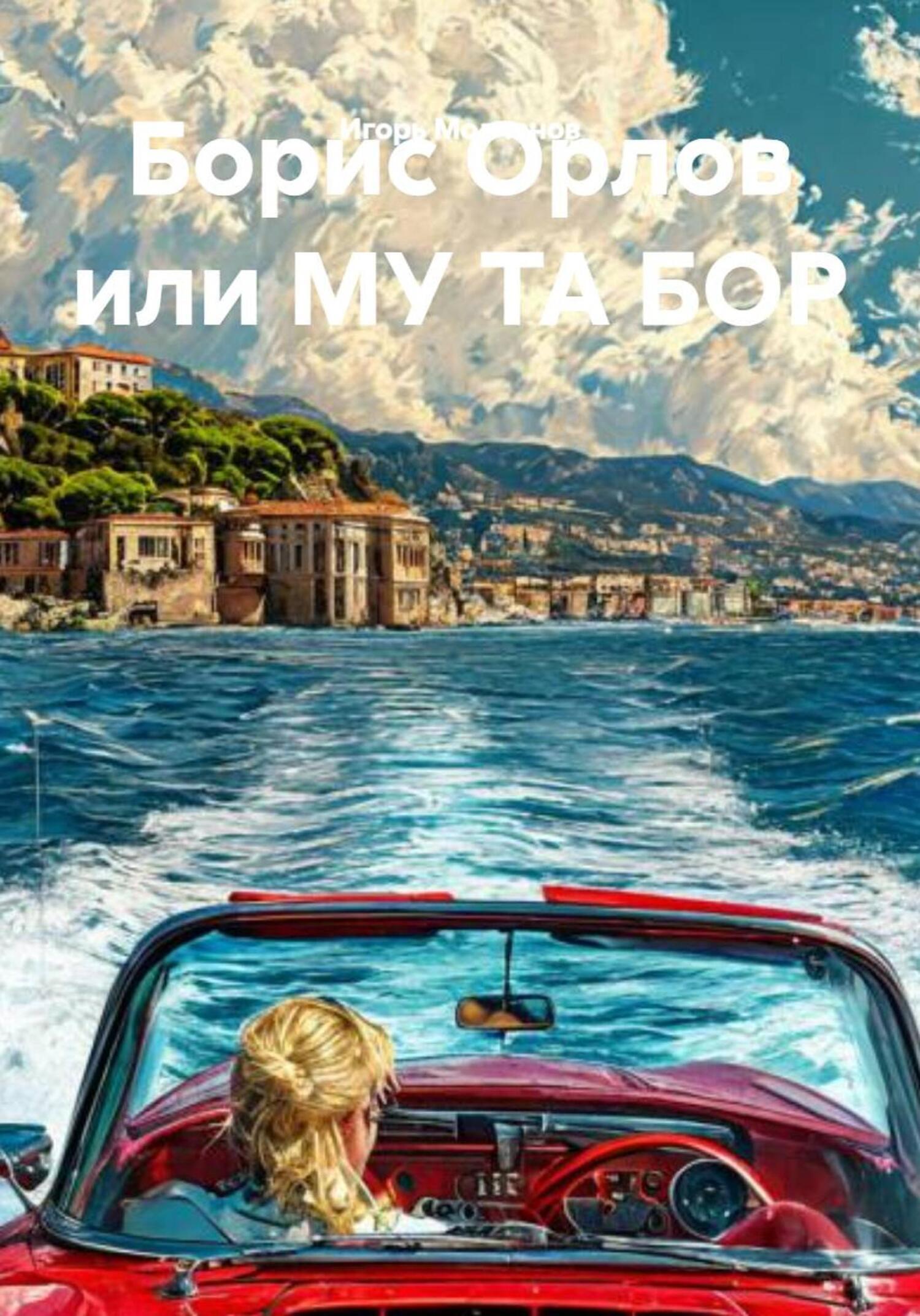 Обложка книги «Борис Орлов или МУ ТА БОР»