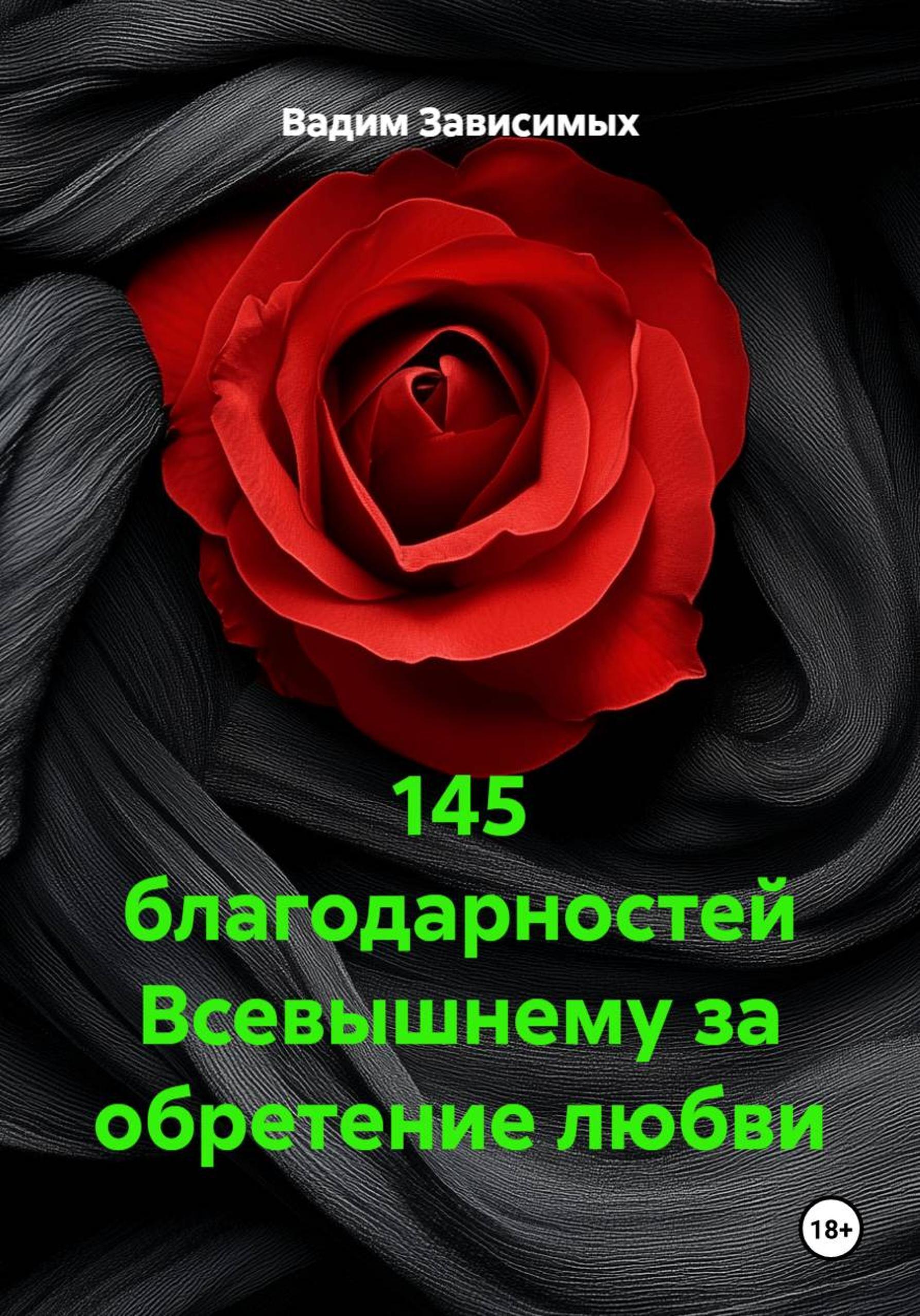 Обложка книги «145 благодарностей Всевышнему за обретение любви»
