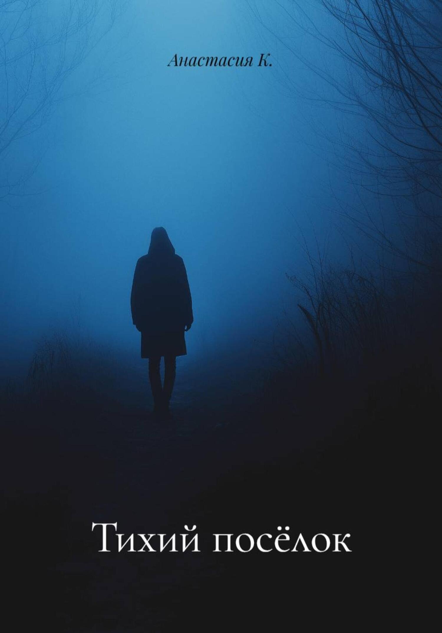 Обложка книги «Тихий посёлок»