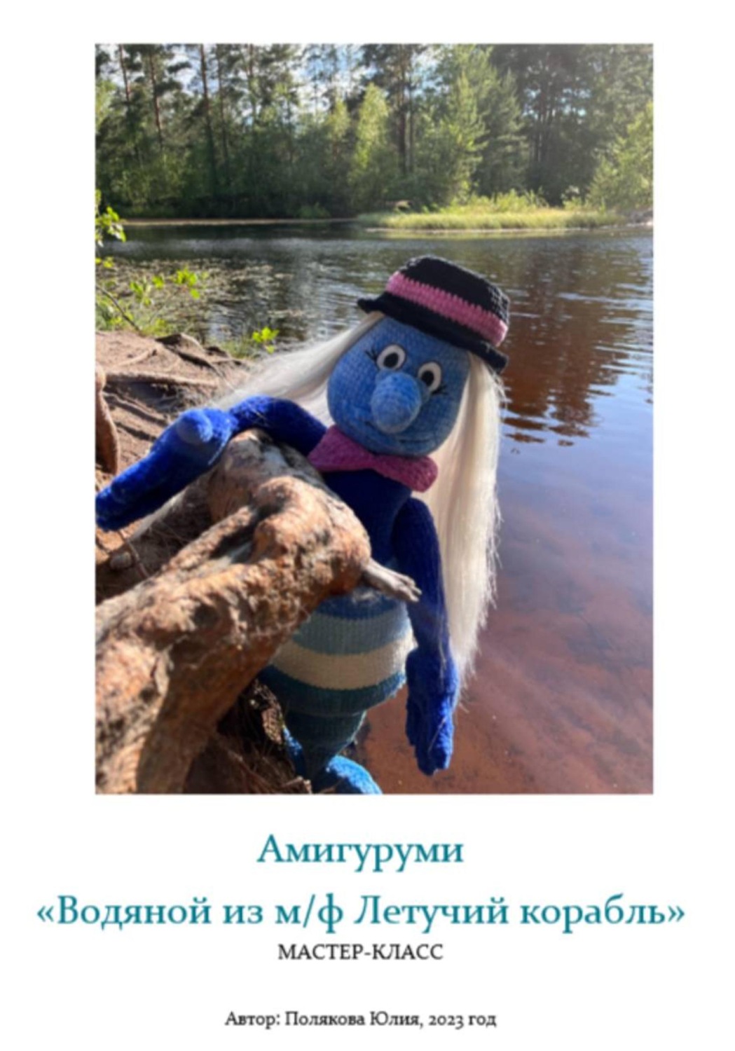 Обложка книги «Амигуруми «Водяной». Авторский мастер-класс»
