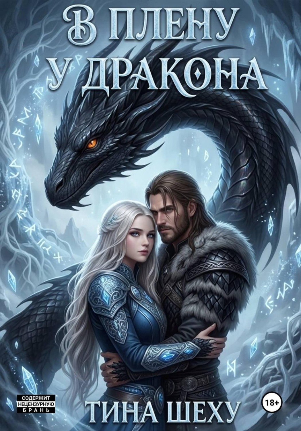 Обложка книги «В плену у дракона»
