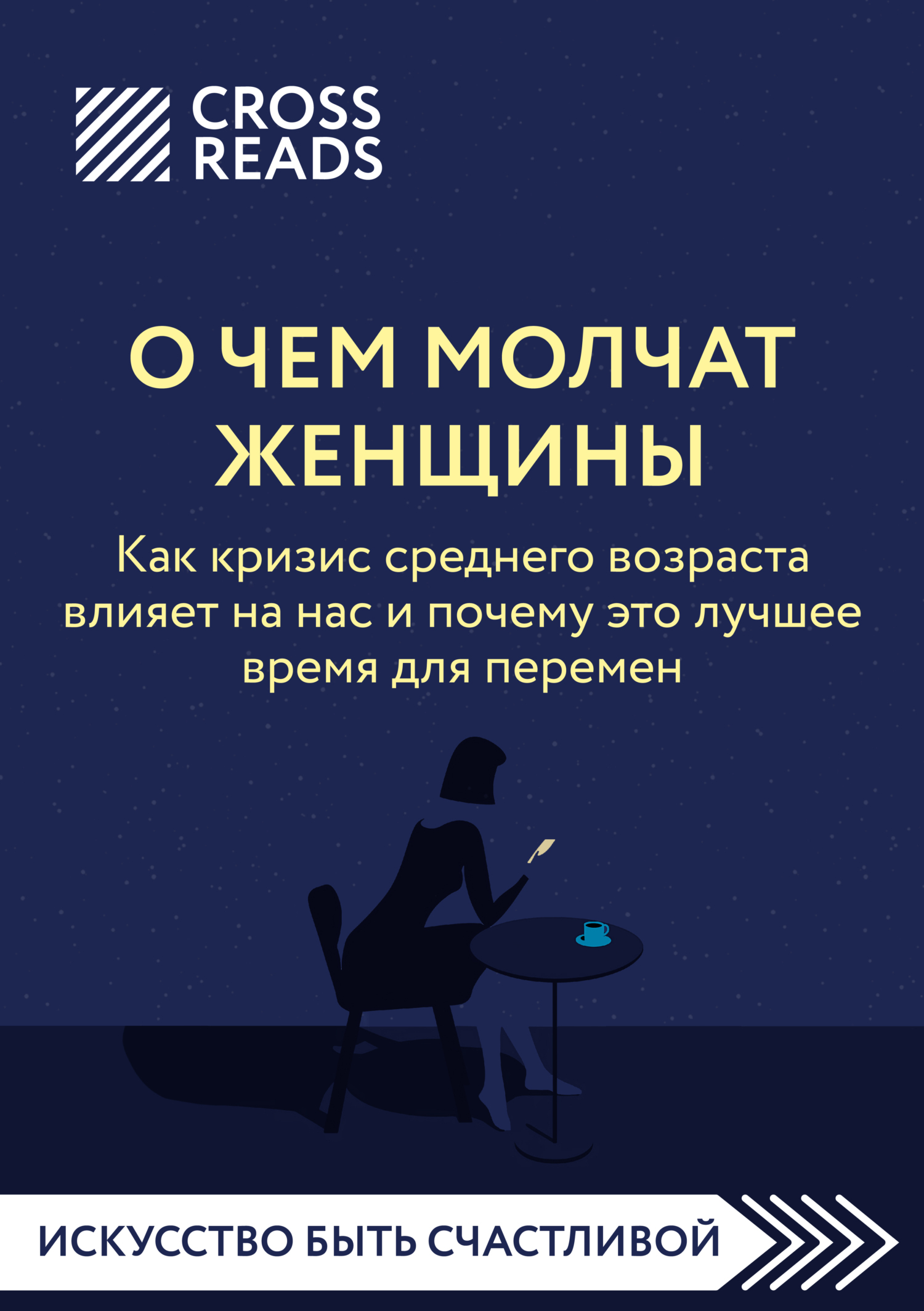 Обложка книги «Саммари книги «О чем молчат женщины. Как кризис среднего возраста влияет на нас и почему это лучшее время для перемен»»