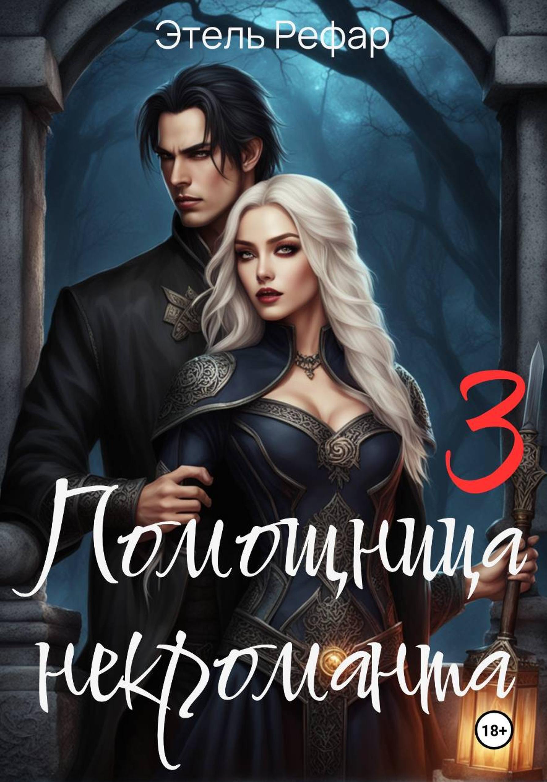 Обложка книги «Помощница некроманта 3. Особенности тёмного отлучения»