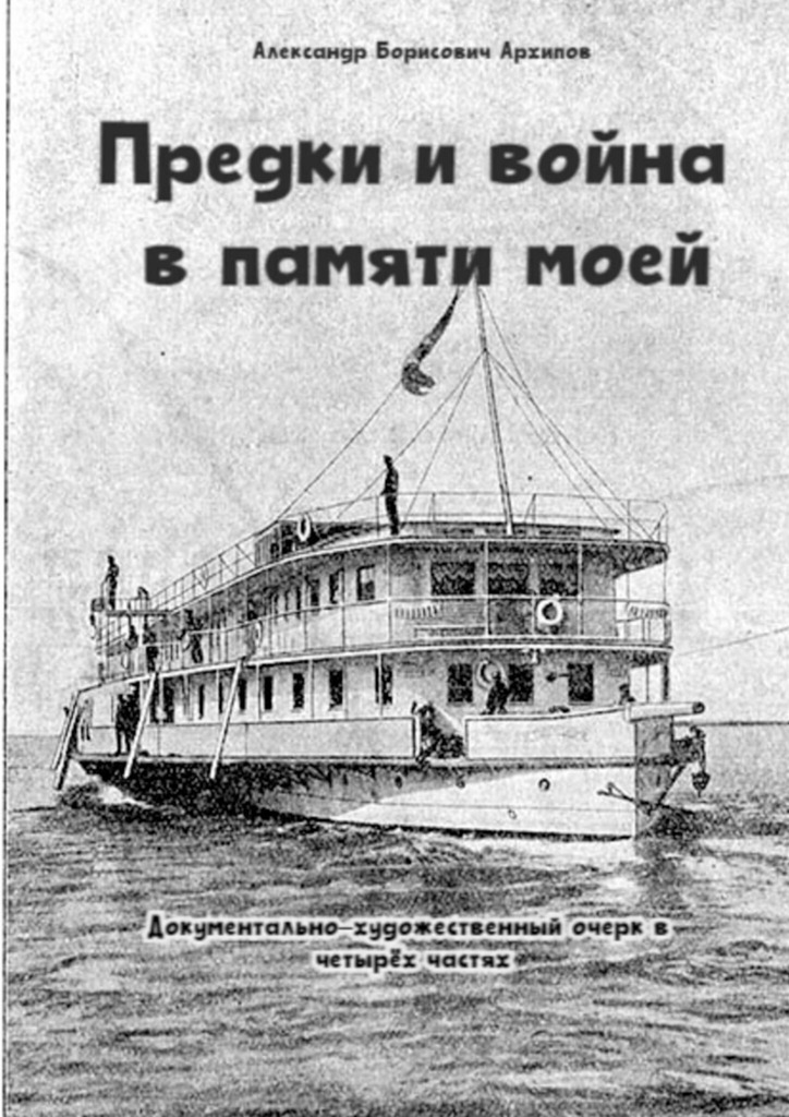 Обложка книги «Предки и война в памяти моей. Документально-художественный очерк в четырёх частях»