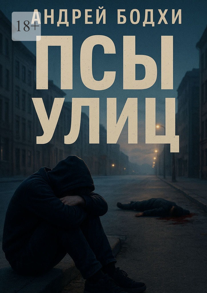 Обложка книги «Псы улиц»