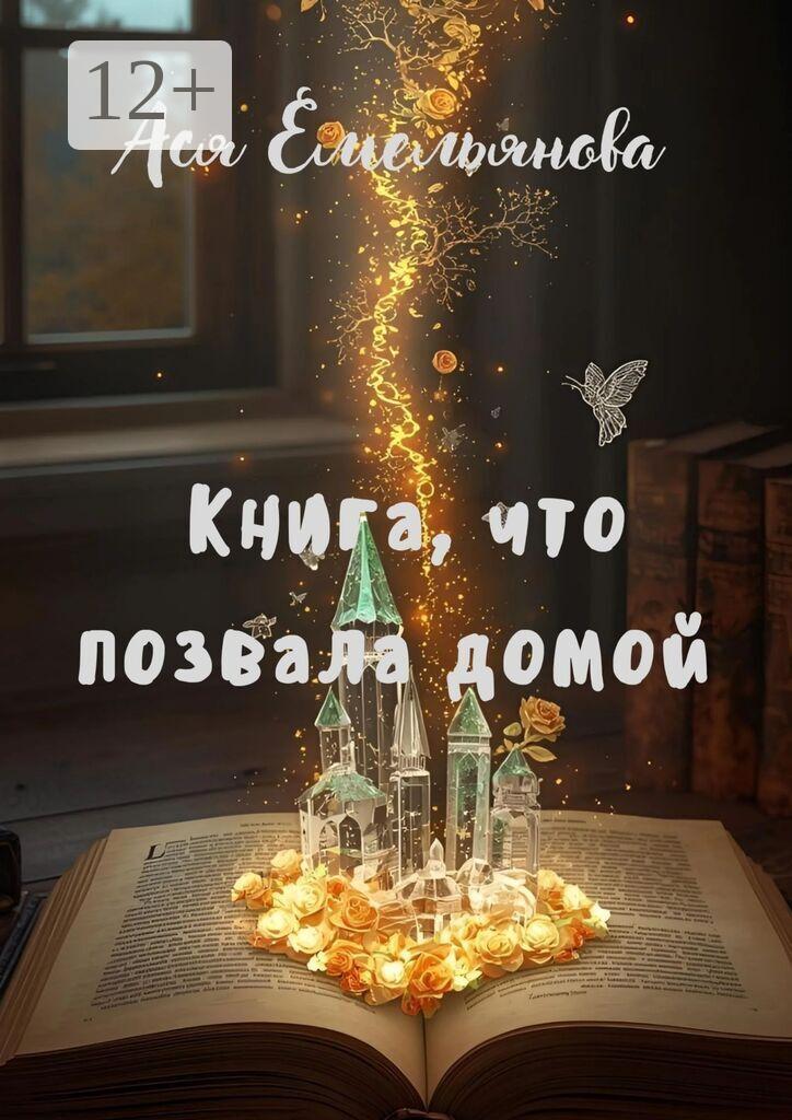 Обложка книги «Книга, что позвала домой»