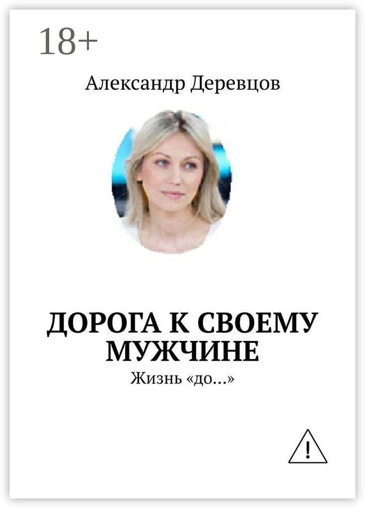 Обложка книги «К своему мужчине. Жизнь «до…»»