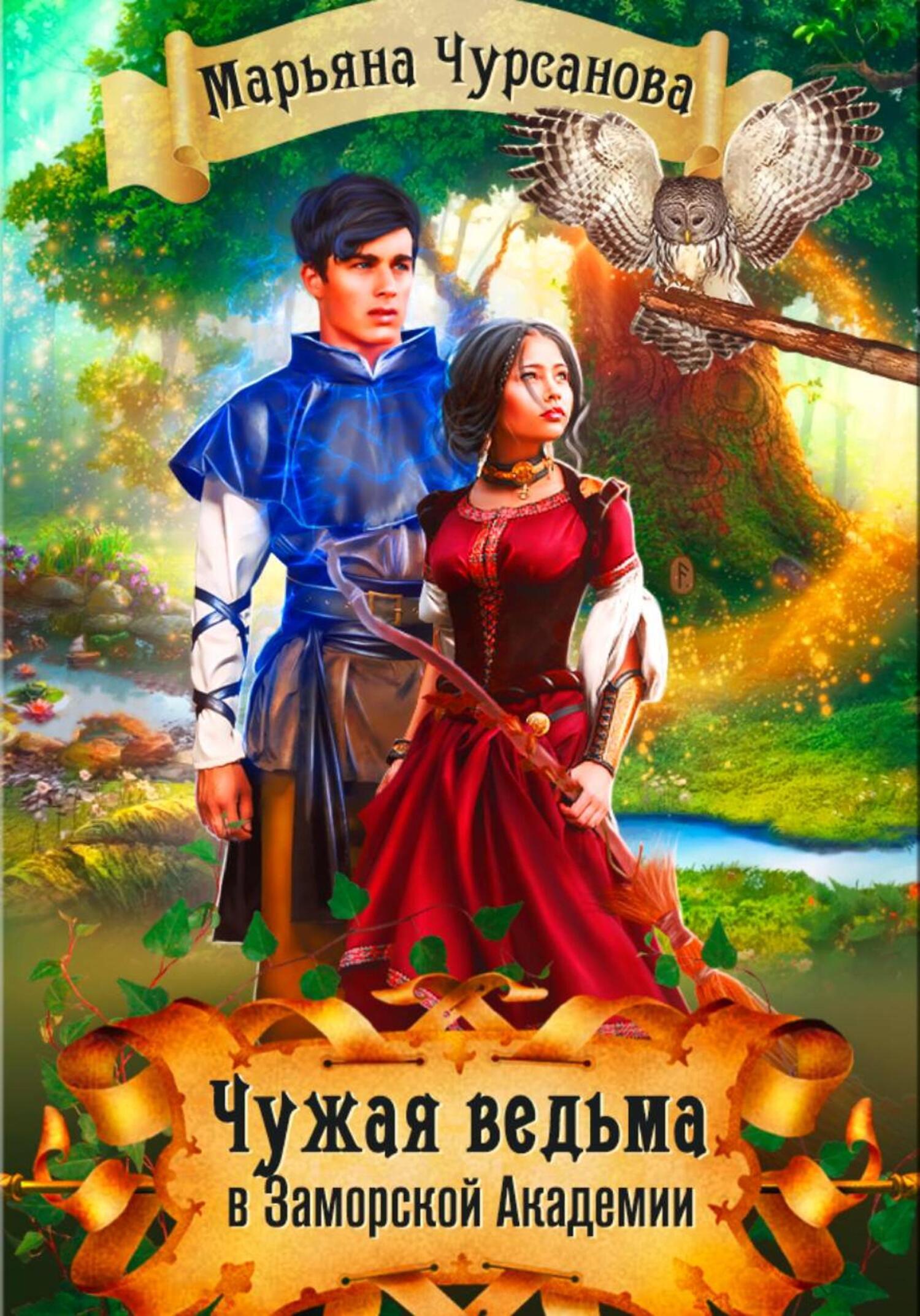 Обложка книги «Чужая Ведьма в Заморской Академии»
