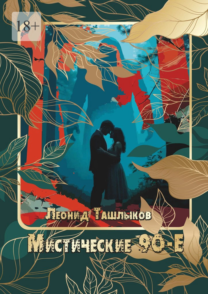 Обложка книги «Мистические 90-е. они ближе чем вы думаете»