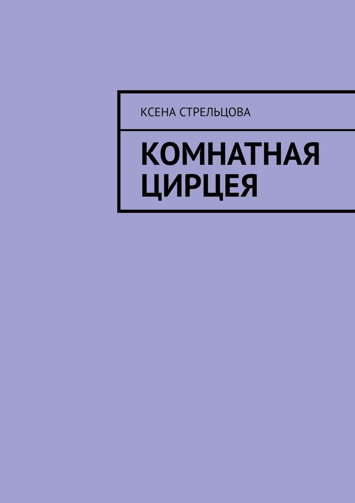 Обложка книги «Комнатная Цирцея»