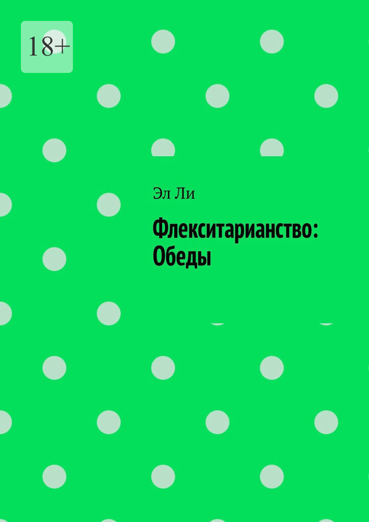 Обложка книги «Флекситарианство: Обеды»