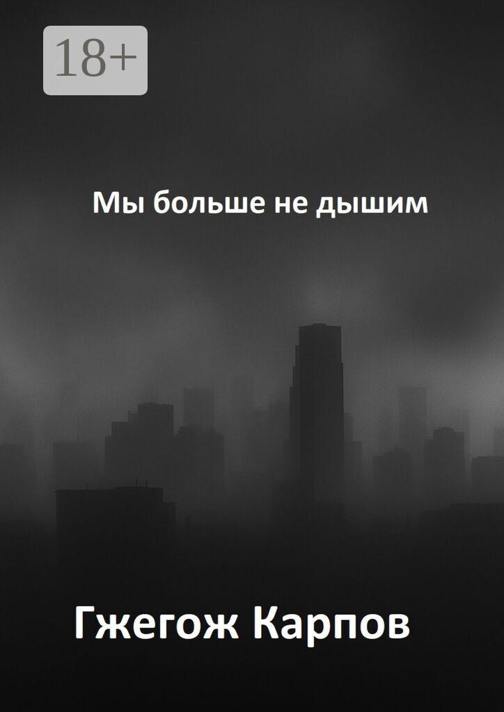 Обложка книги «Мы больше не дышим»