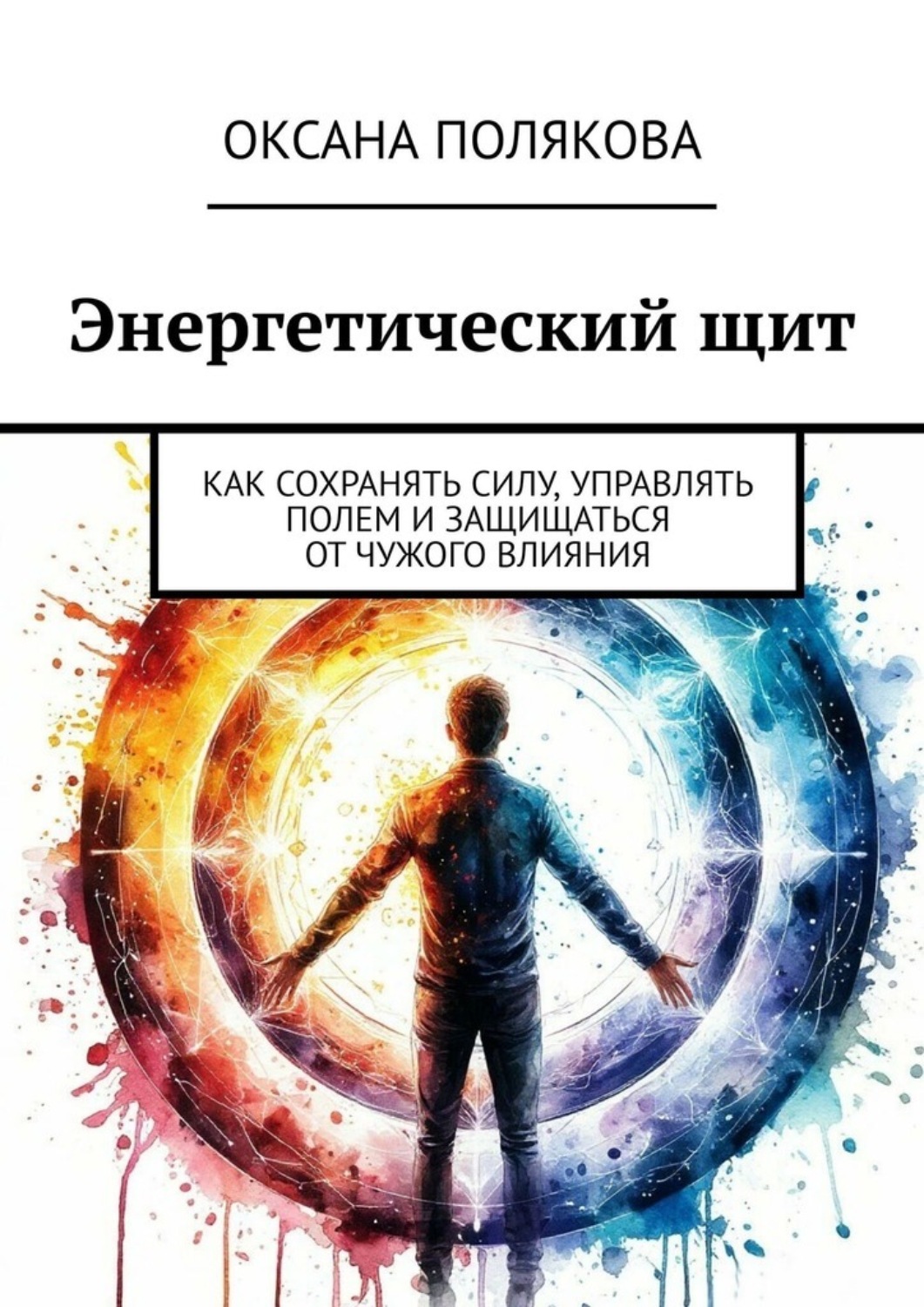 Обложка книги «Энергетический щит. Как сохранять силу, управлять полем и защищаться от чужого влияния»