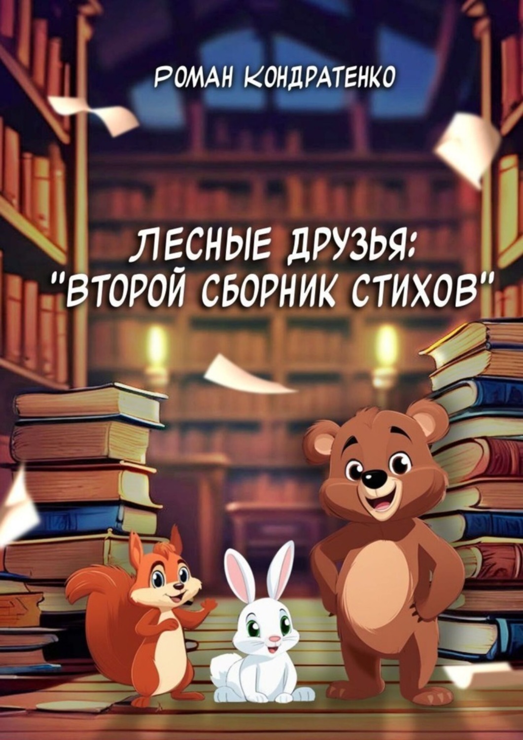 Обложка книги «Лесные друзья: Второй сборник стихов»
