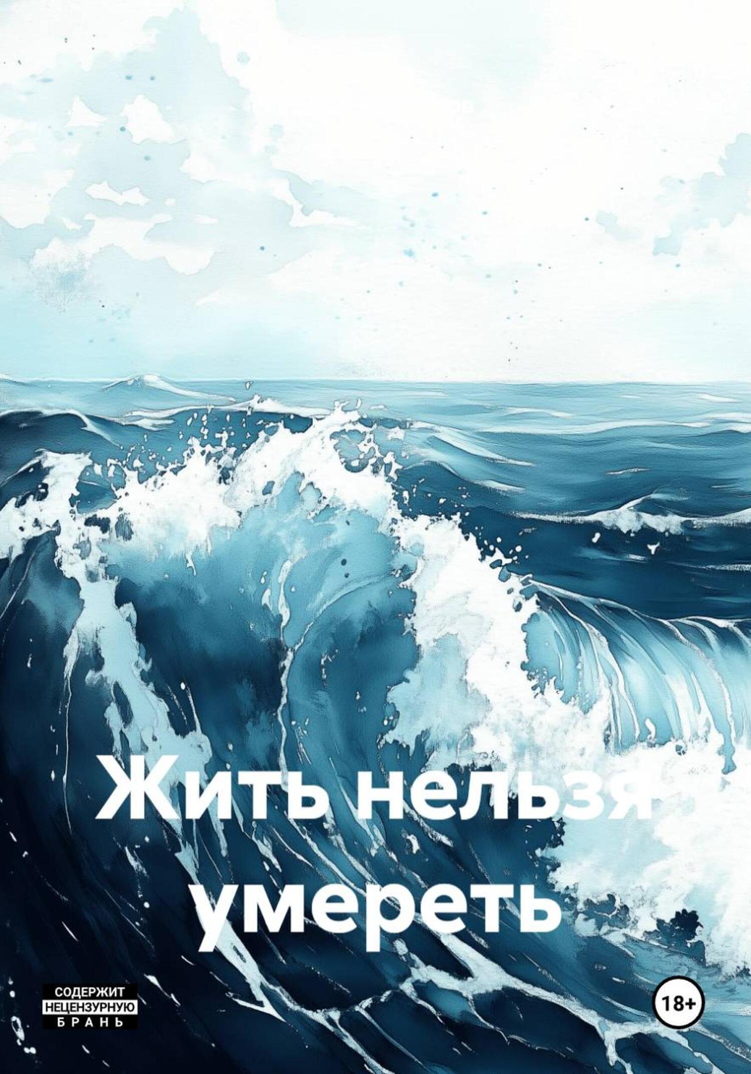 Обложка книги «Жить нельзя умереть»