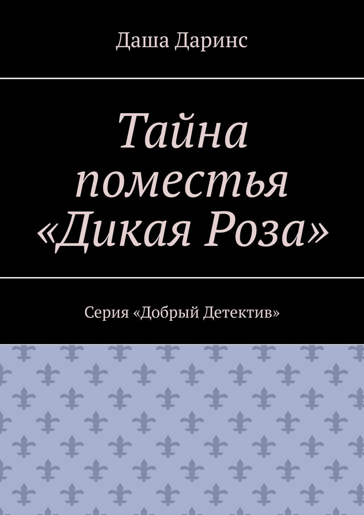 Обложка книги «Тайна поместья «Дикая Роза». Серия «Добрый Детектив»»