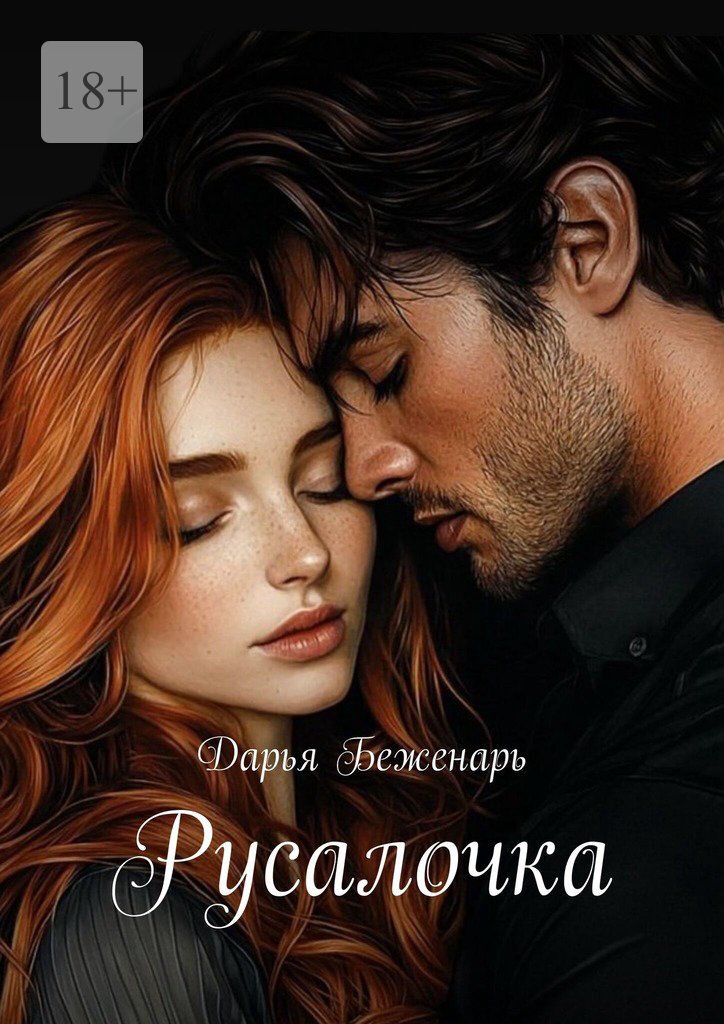 Обложка книги «Русалочка»