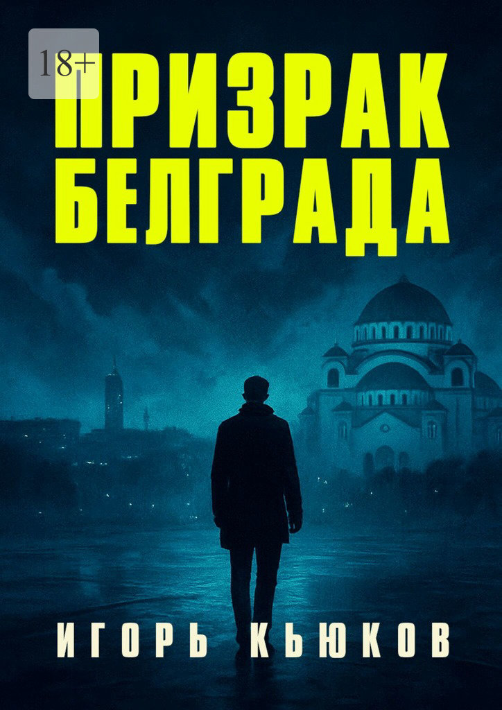 Обложка книги «Призрак Белграда»