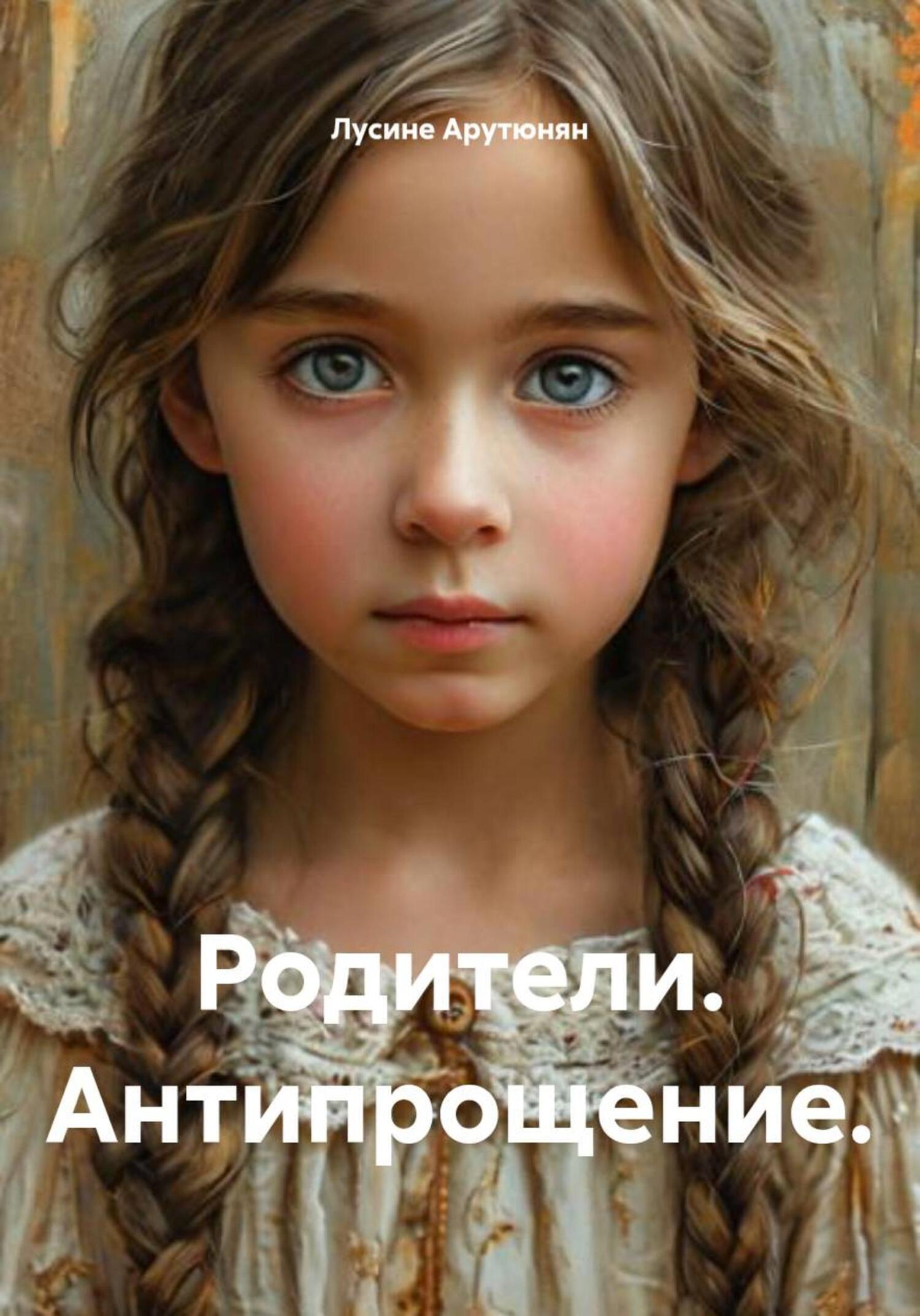 Обложка книги «Родители. Антипрощение»