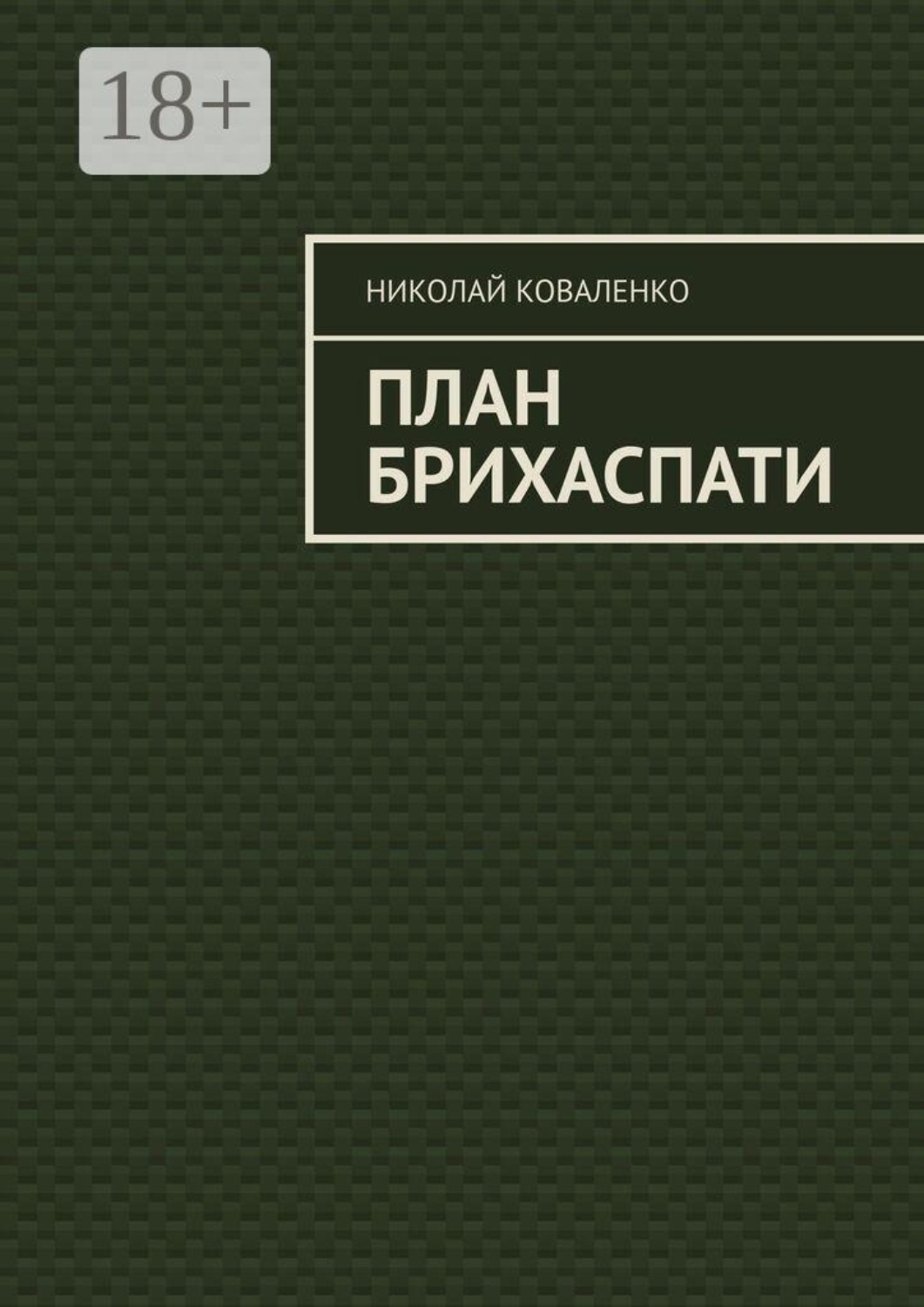 Обложка книги «План Брихаспати»
