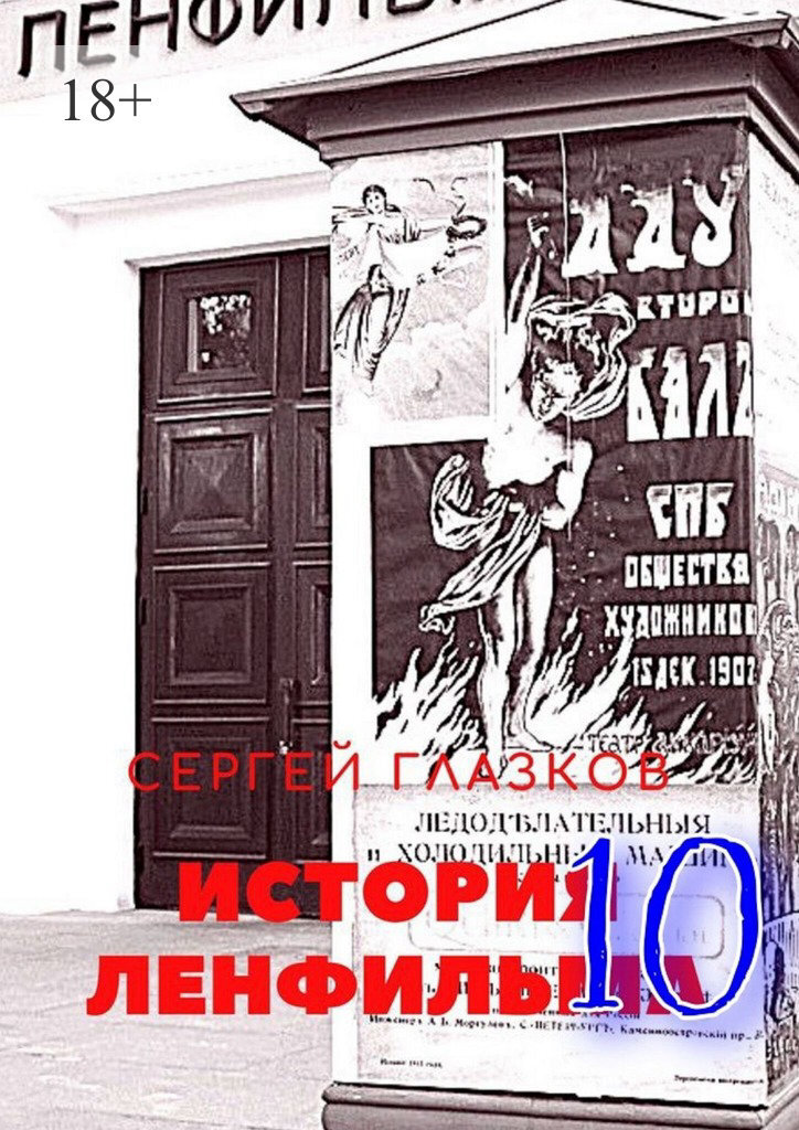 Обложка книги «История Ленфильма – 10»