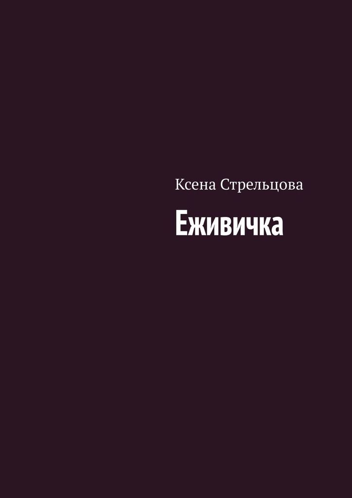 Обложка книги «Еживичка»