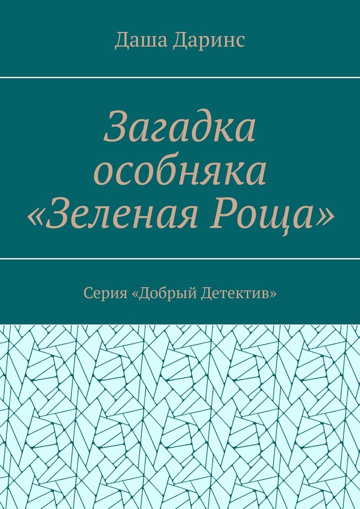 Обложка книги «Загадка особняка «Зеленая роща». Серия «Добрый детектив»»