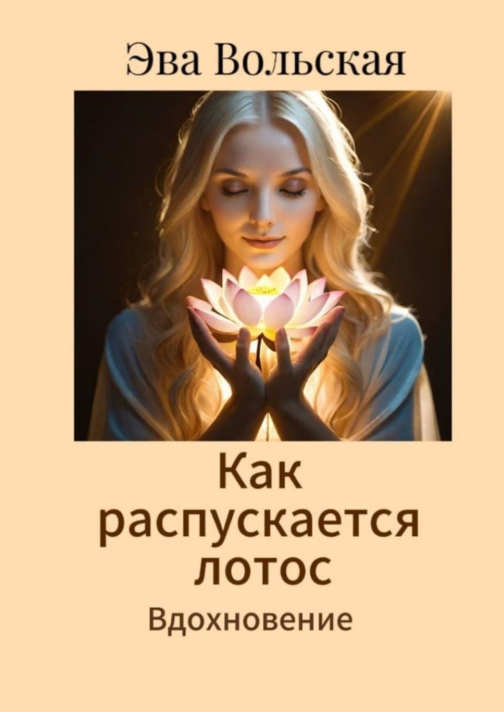 Обложка книги «Как распускается лотос. Вдохновение»