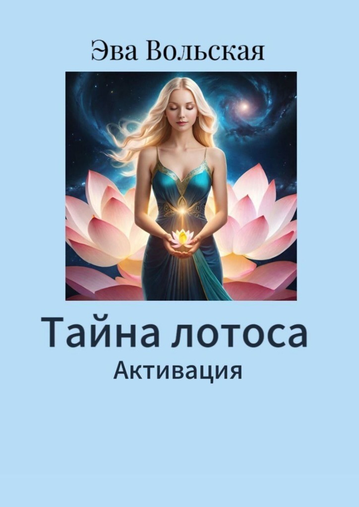 Обложка книги «Тайна лотоса. Активация»