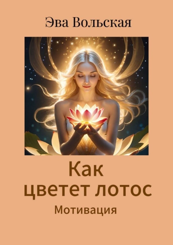 Обложка книги «Как цветет лотос. Мотивация»