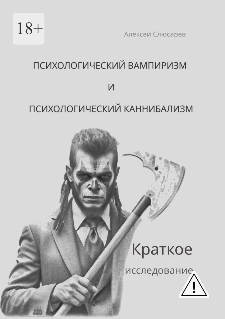 Обложка книги «Психологический вампиризм и психологический каннибализм. Краткое исследование»