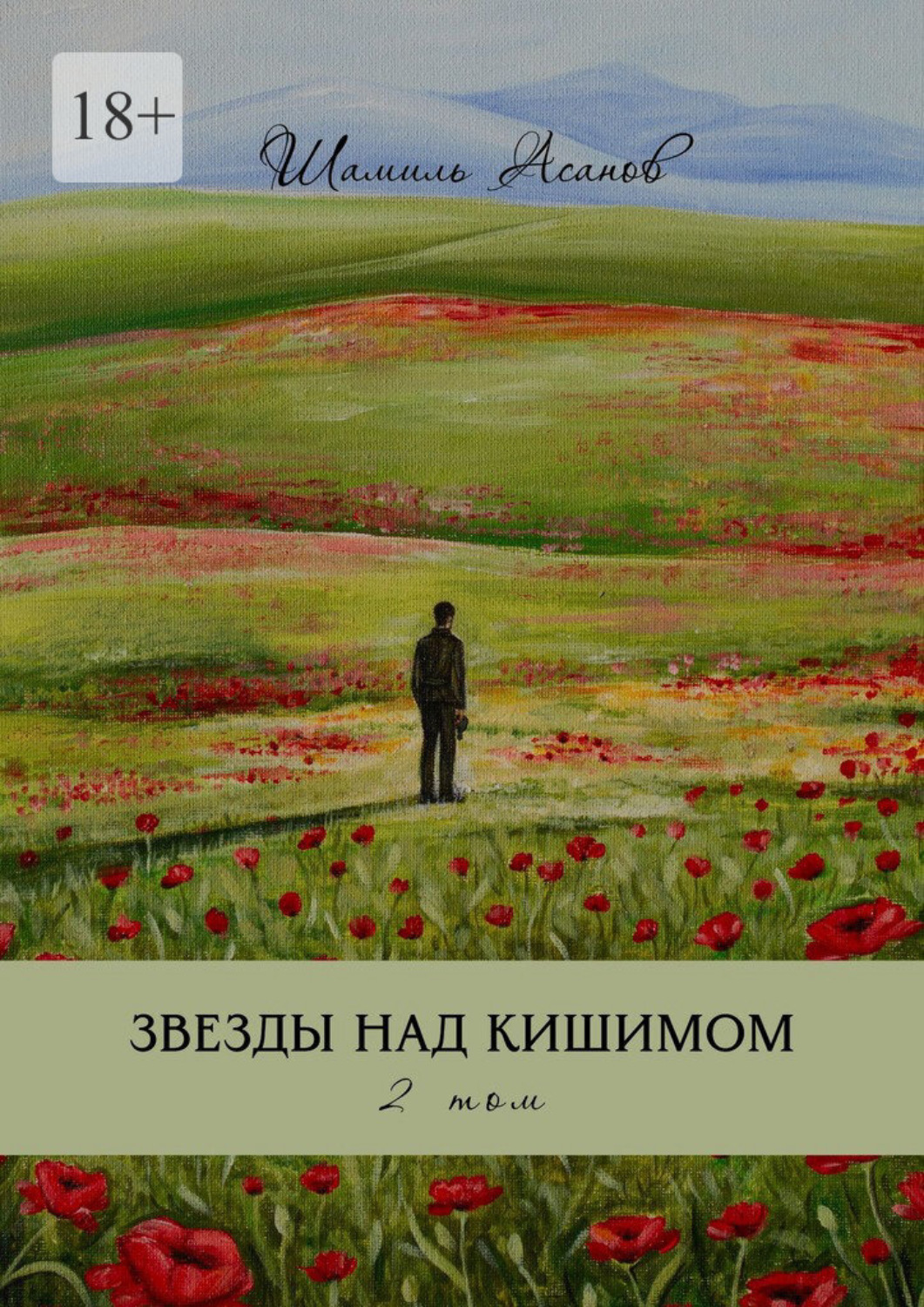 Обложка книги «Звезды над Кишимом. 2 том»